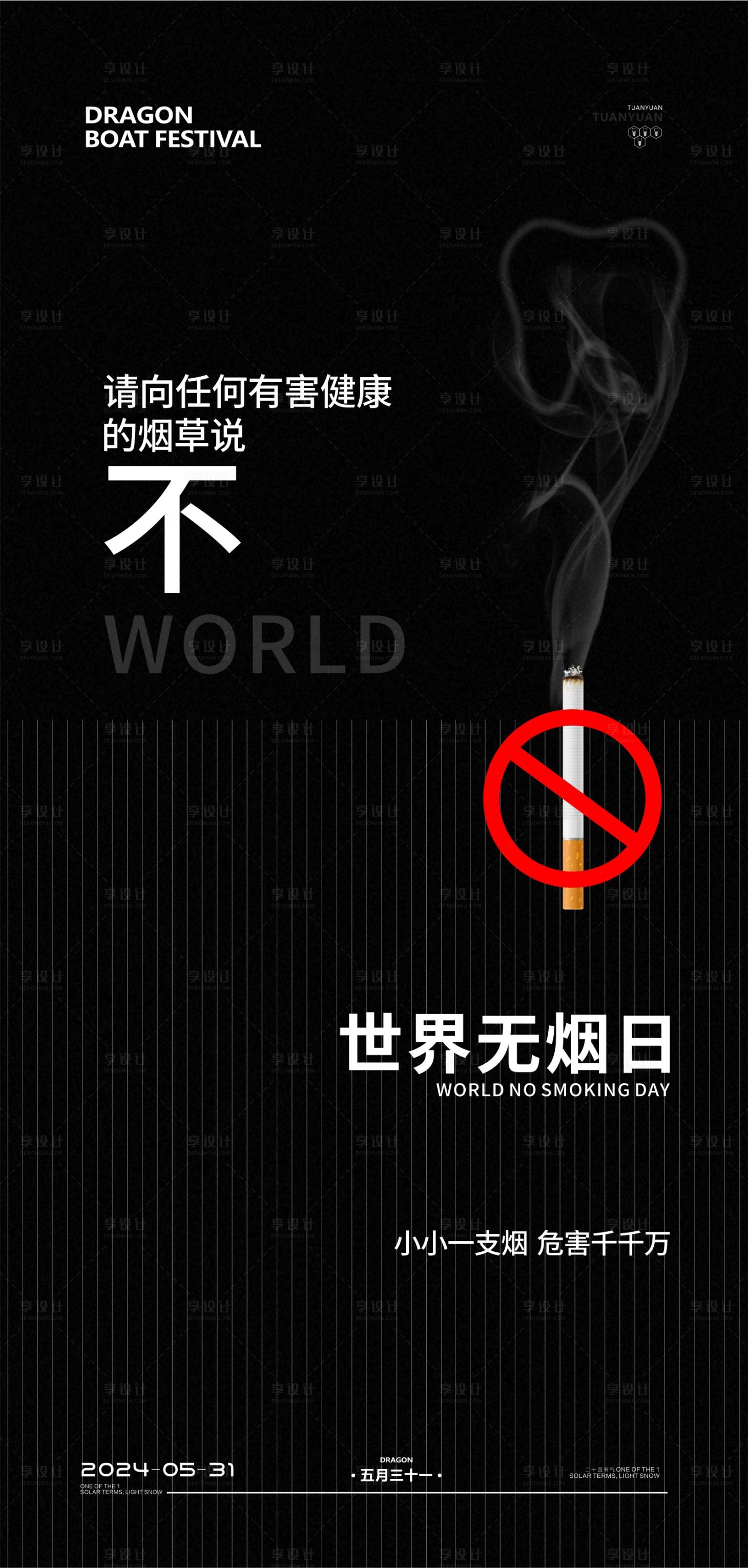 源文件下載【享設(shè)計】搜索編號：46000024165505994【世界無煙日宣傳海報】
