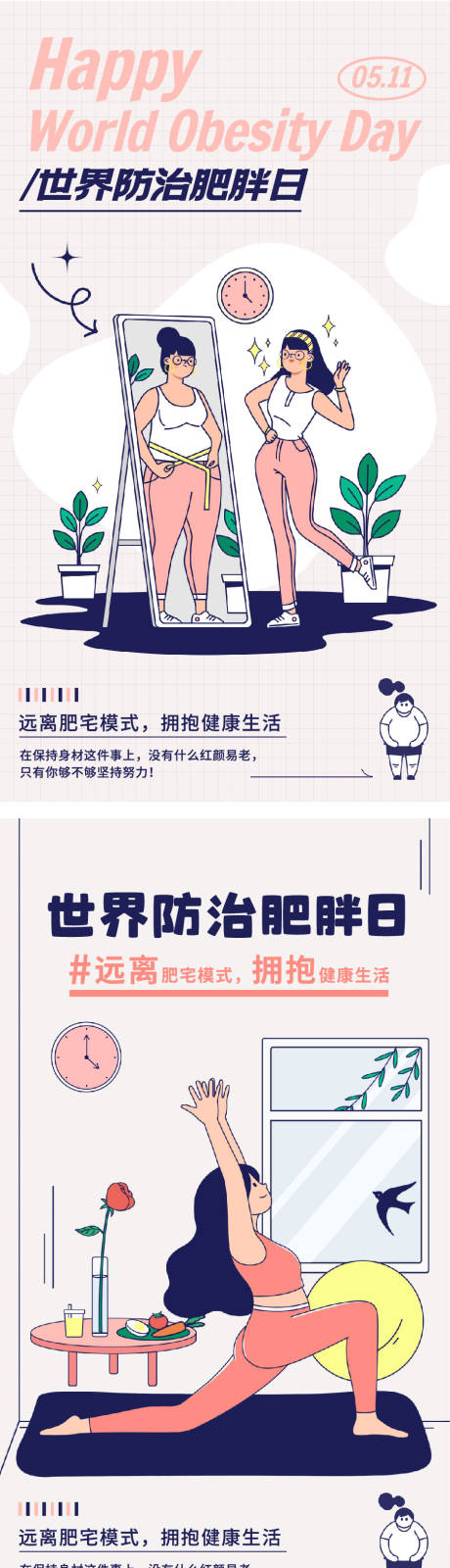 源文件下載【世界防治肥胖日海報】編號：46460023870577533