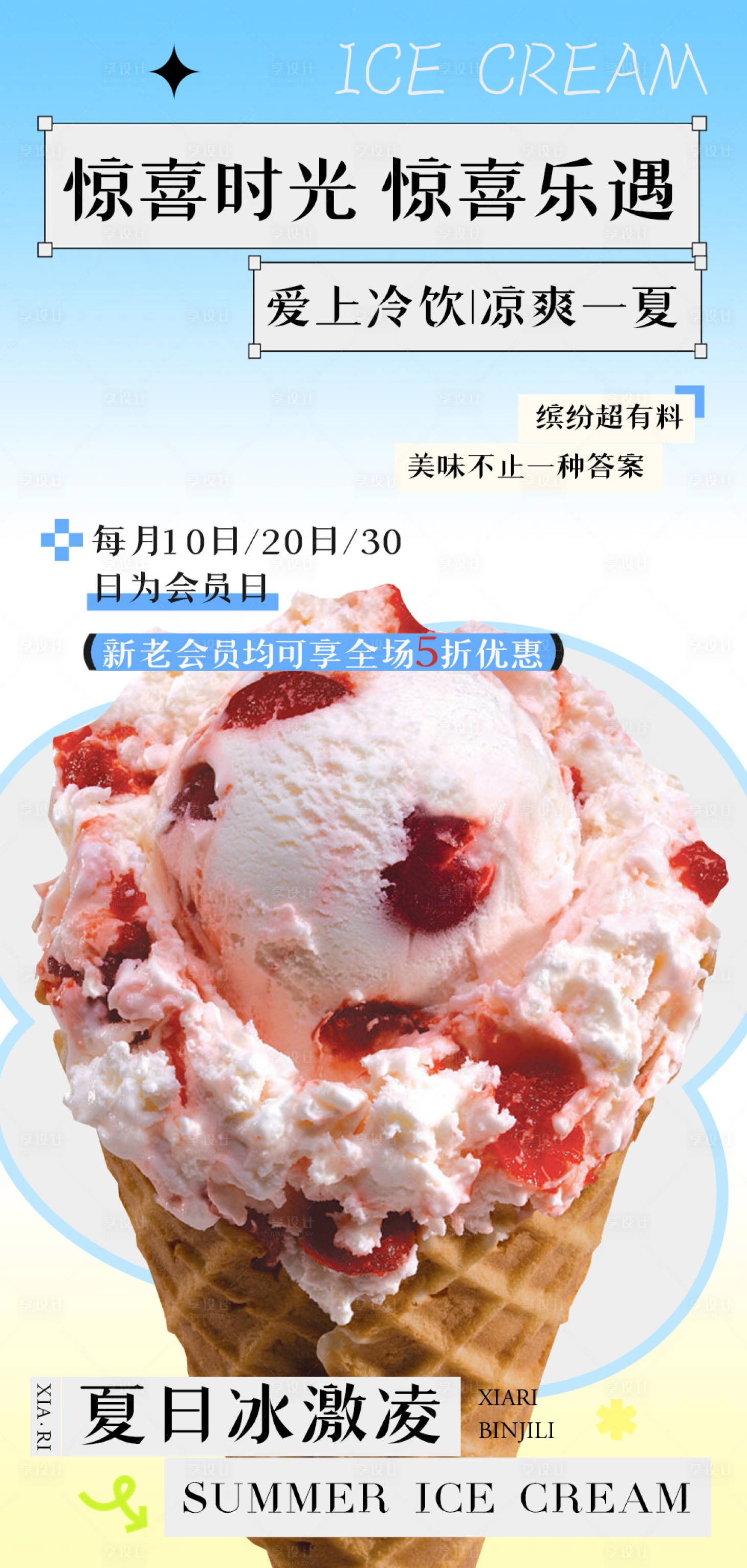 源文件下载【享设计】搜索编号：36970024010483388【夏日冰激凌海报】