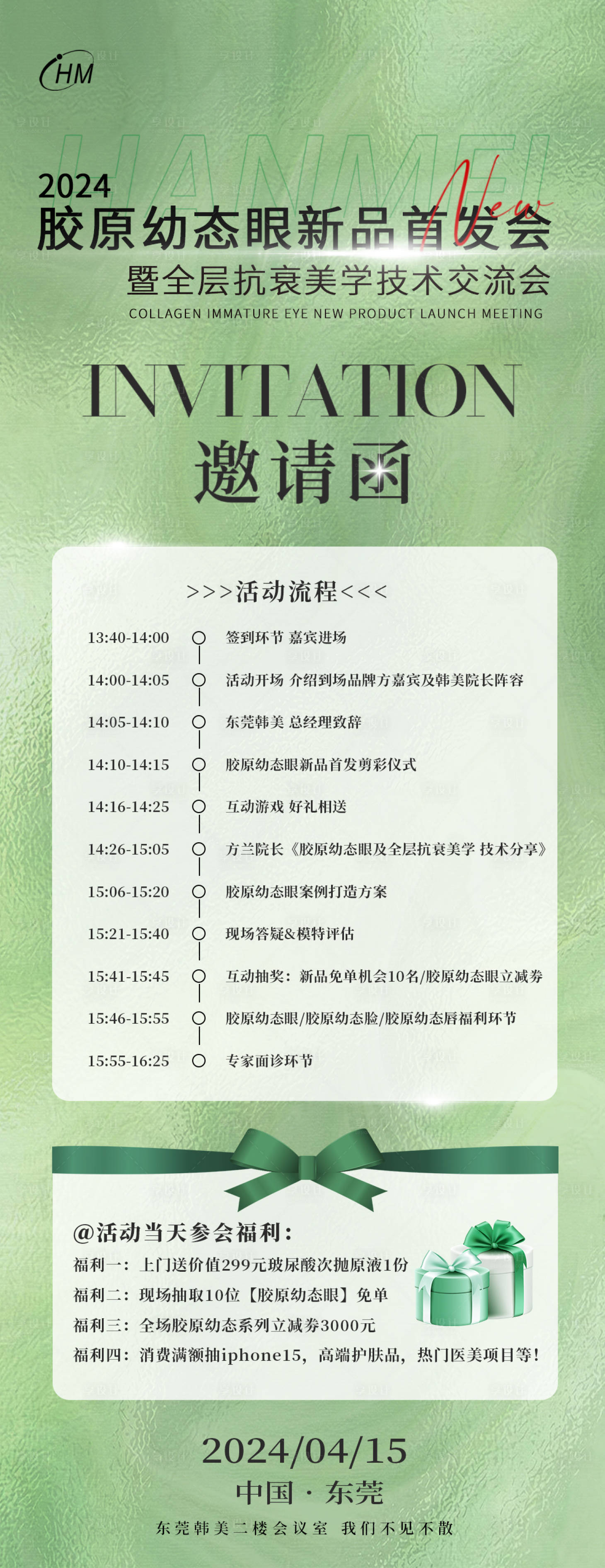 源文件下载【胶原幼态眼新品发布邀请函海报】编号：76730023657194530