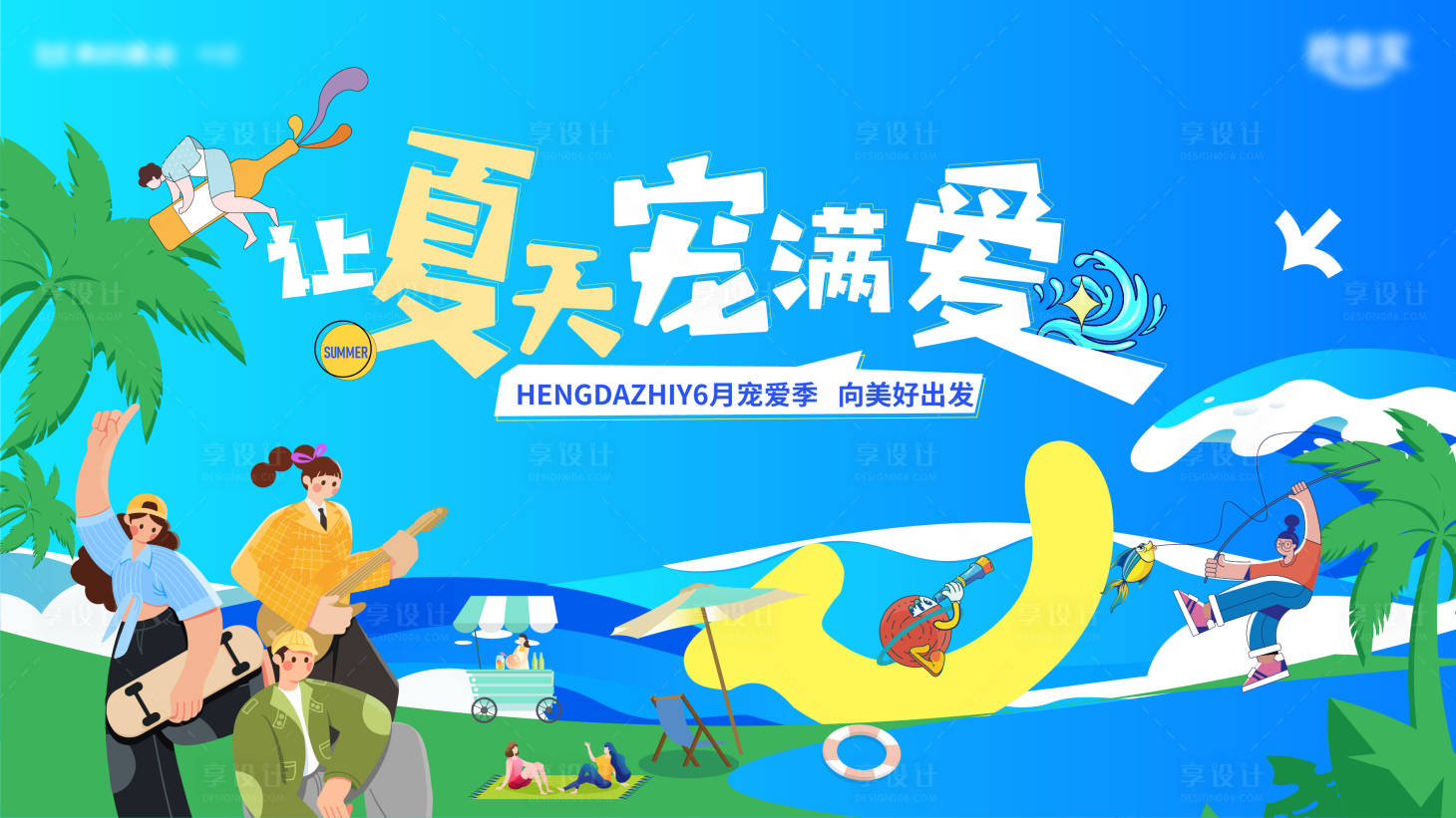 源文件下载【享设计】搜索编号：49210023933368206【夏天清凉一夏主背景】