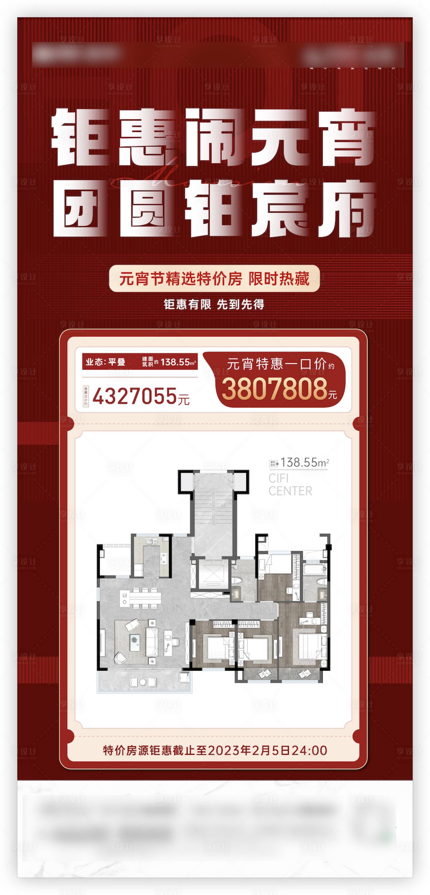源文件下載【享設計】搜索編號：14200023960336547【地產元宵節特價房海報】