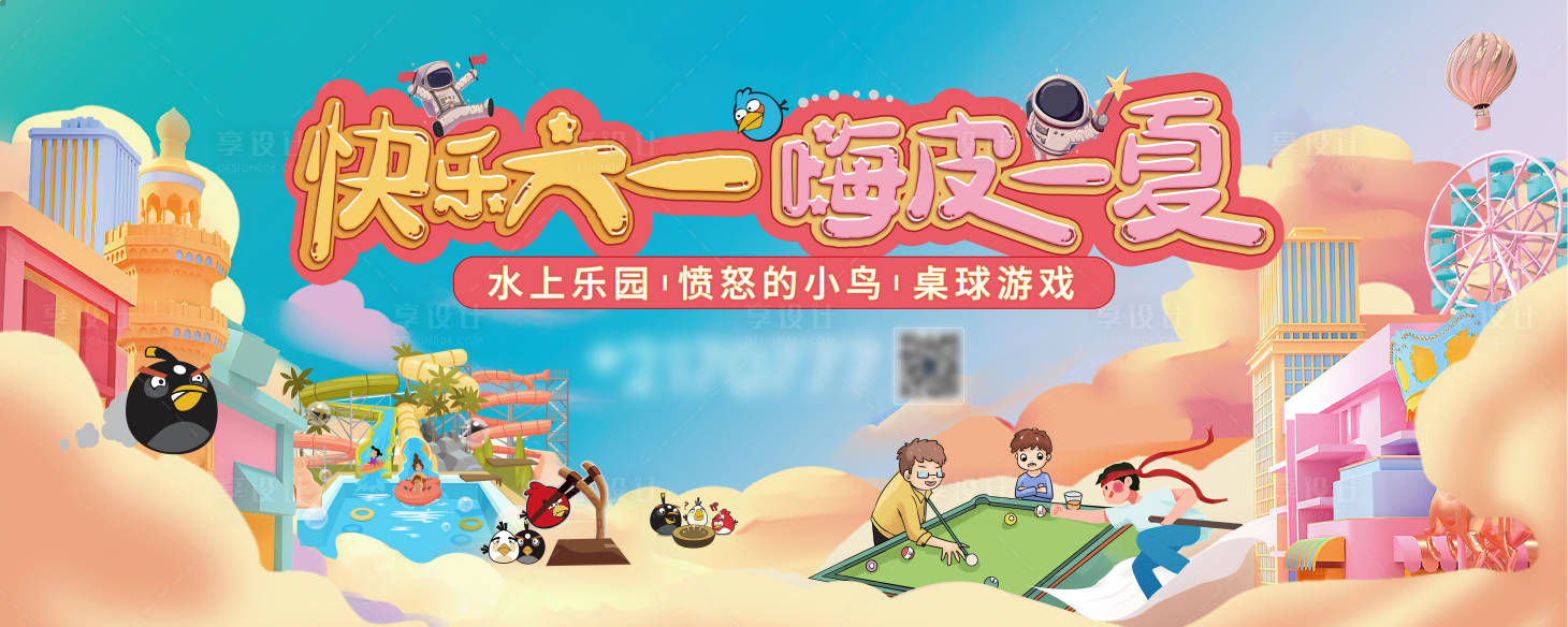 源文件下載【享設計】搜索編號：16390023775736598【六一活動游戲背景板】