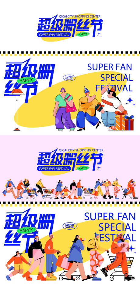 源文件下載【超級粉絲節(jié)潮流活動主K】編號：53890023905652069