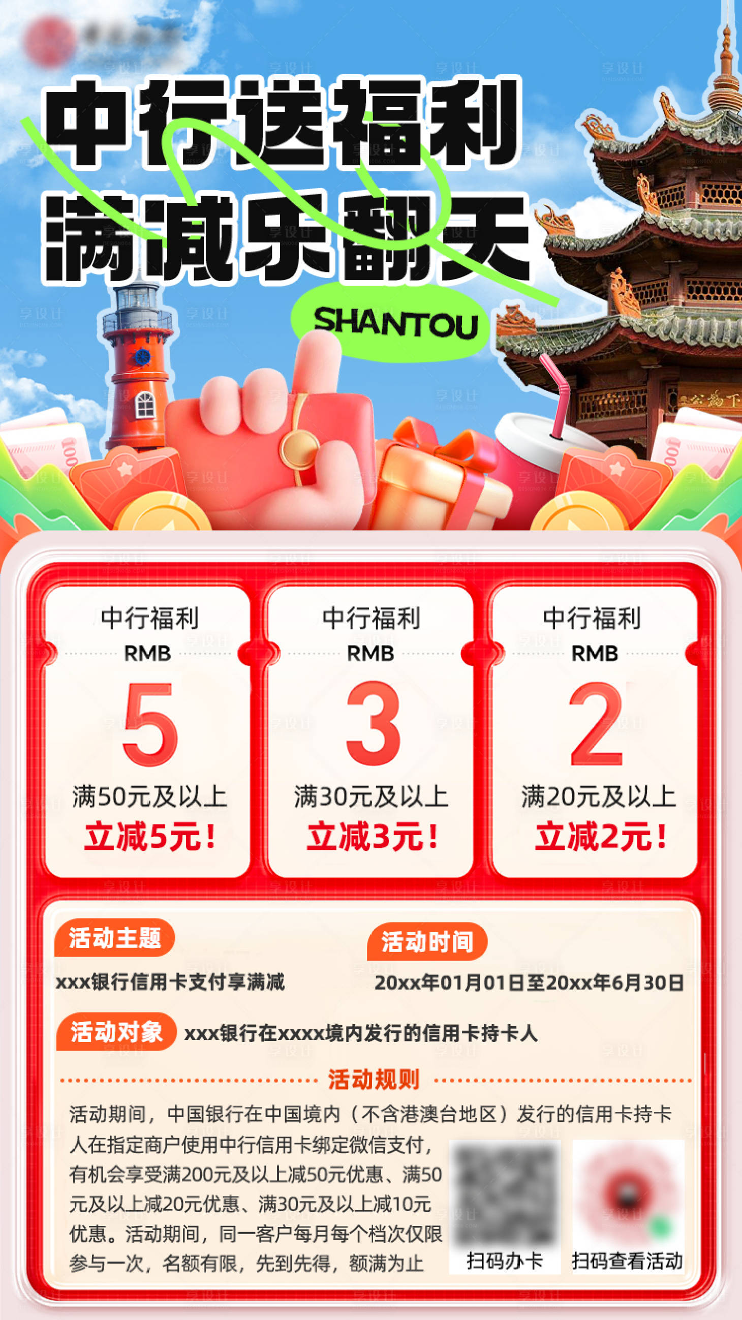 源文件下載【享設(shè)計(jì)】搜索編號(hào)：24390024153214637【地方銀行福利海報(bào)】