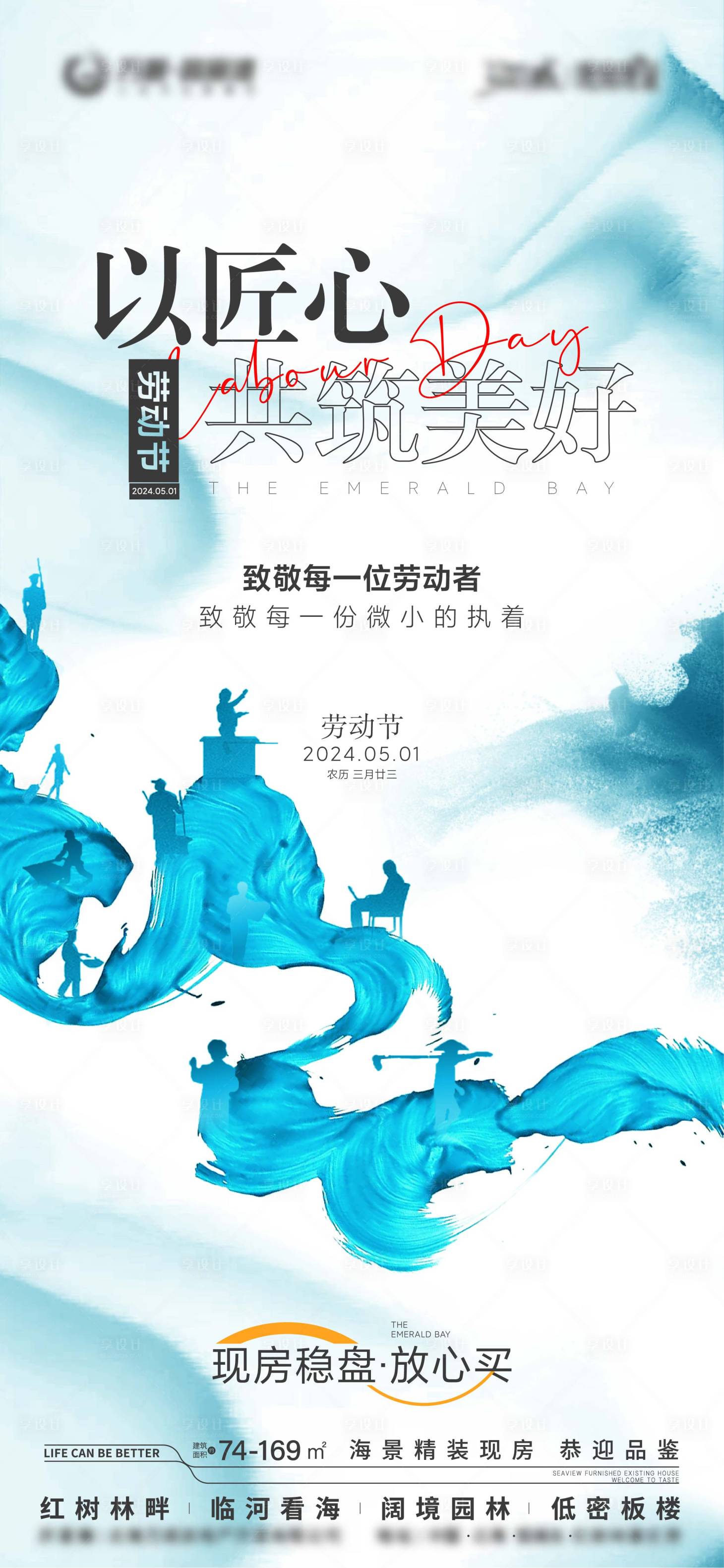 源文件下載【享設(shè)計(jì)】搜索編號(hào)：51750023818905466【地產(chǎn)五一勞動(dòng)節(jié)海報(bào)】