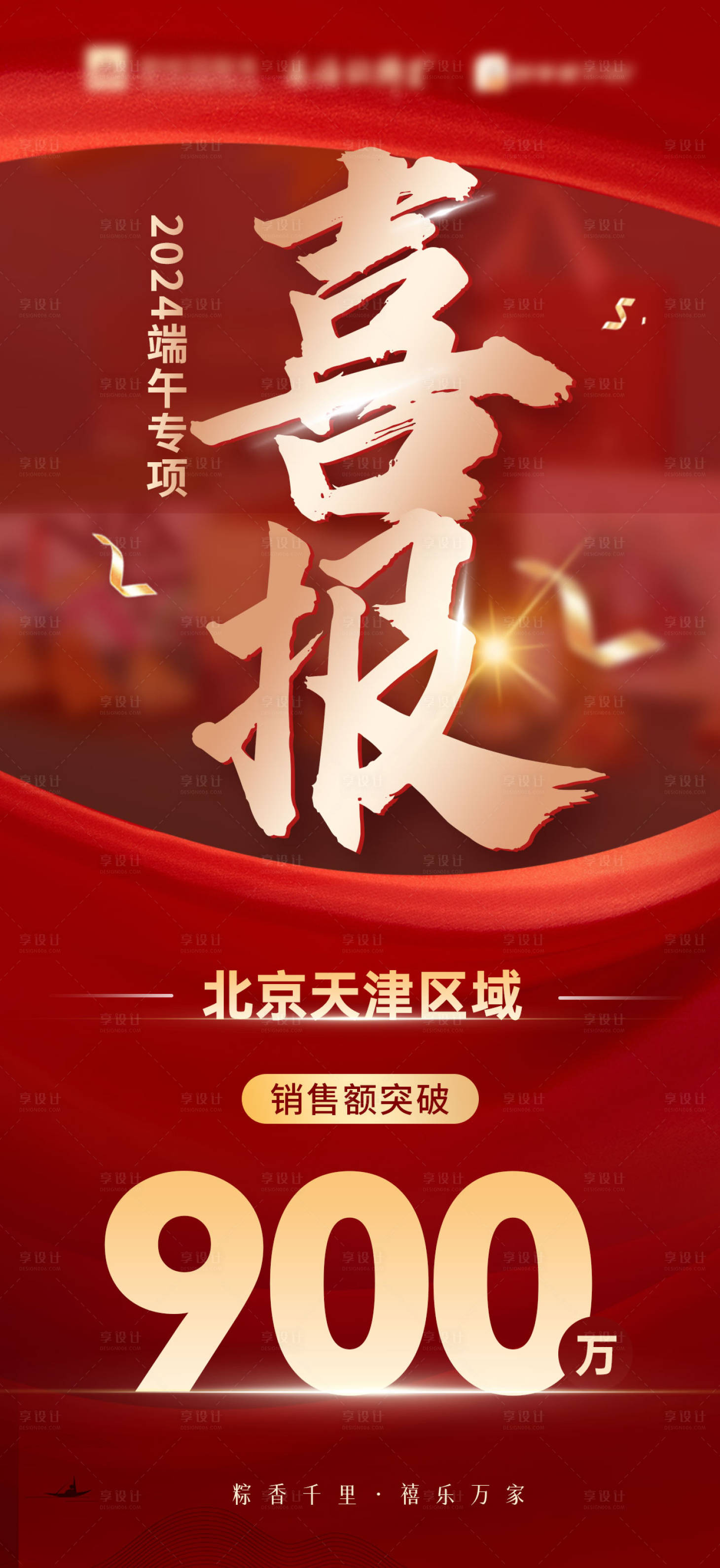 源文件下载【享设计】搜索编号：60130023647326406【端午粽子销售喜报】