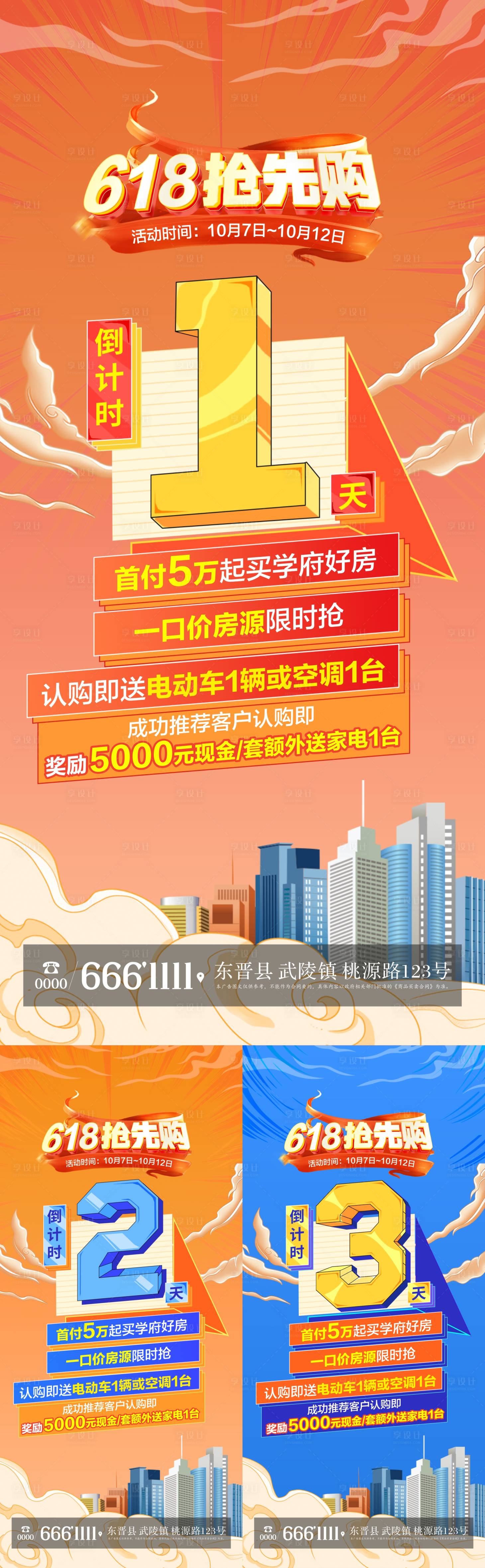 源文件下載【地產618搶先購倒計時系列海報】編號：69850024163617688