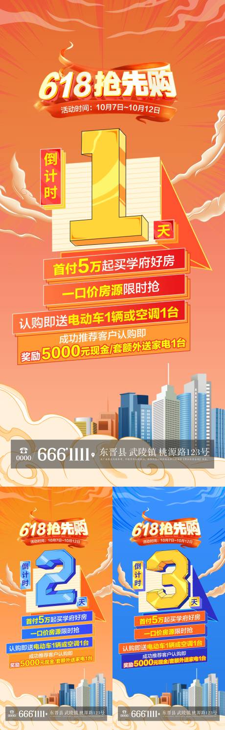 源文件下载【地产618抢先购倒计时系列海报】编号：69850024163617688