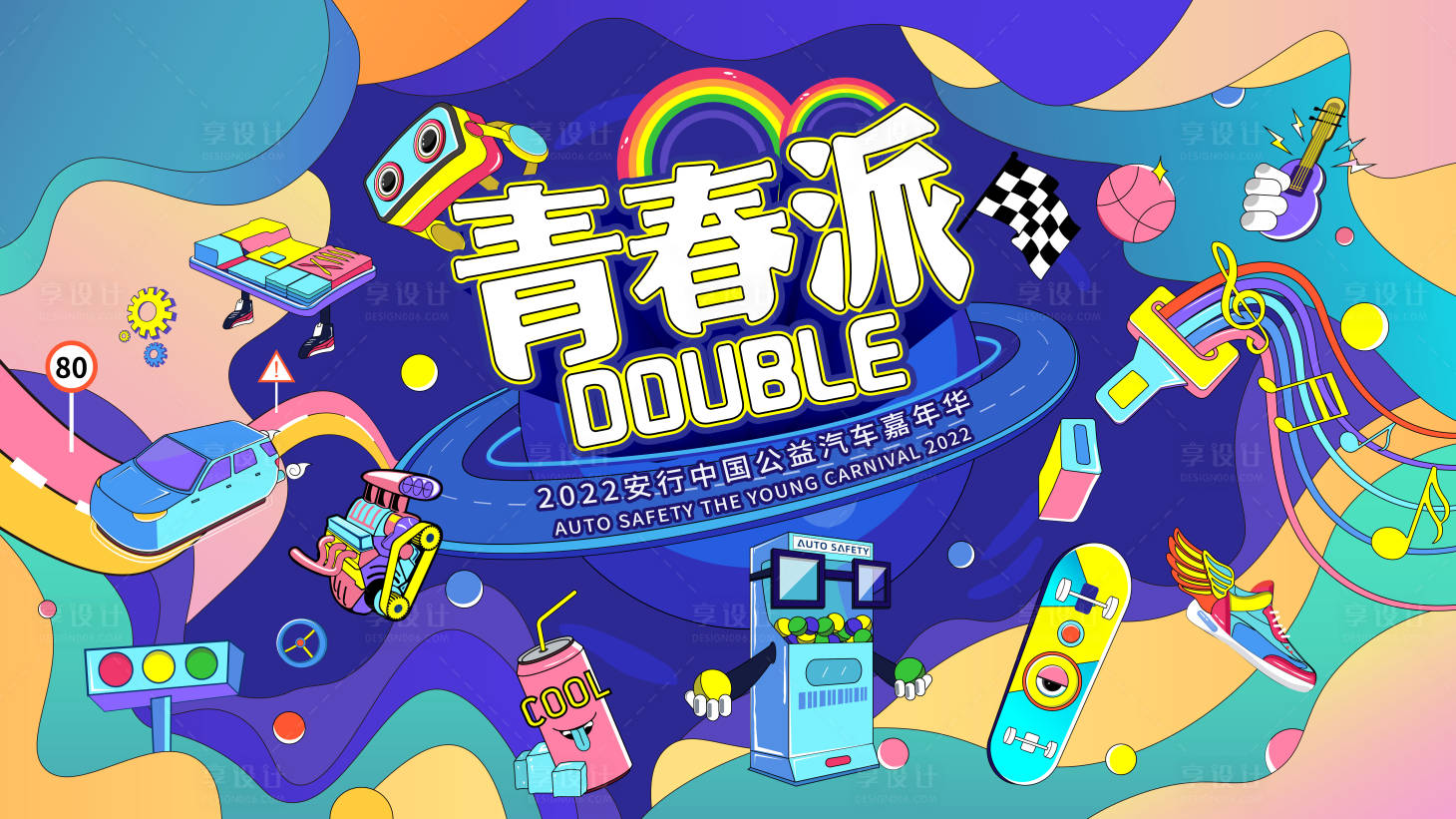 源文件下載【青春嘉年華背景板】編號：84840024048237902