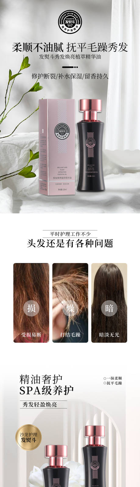 护发精油详情页