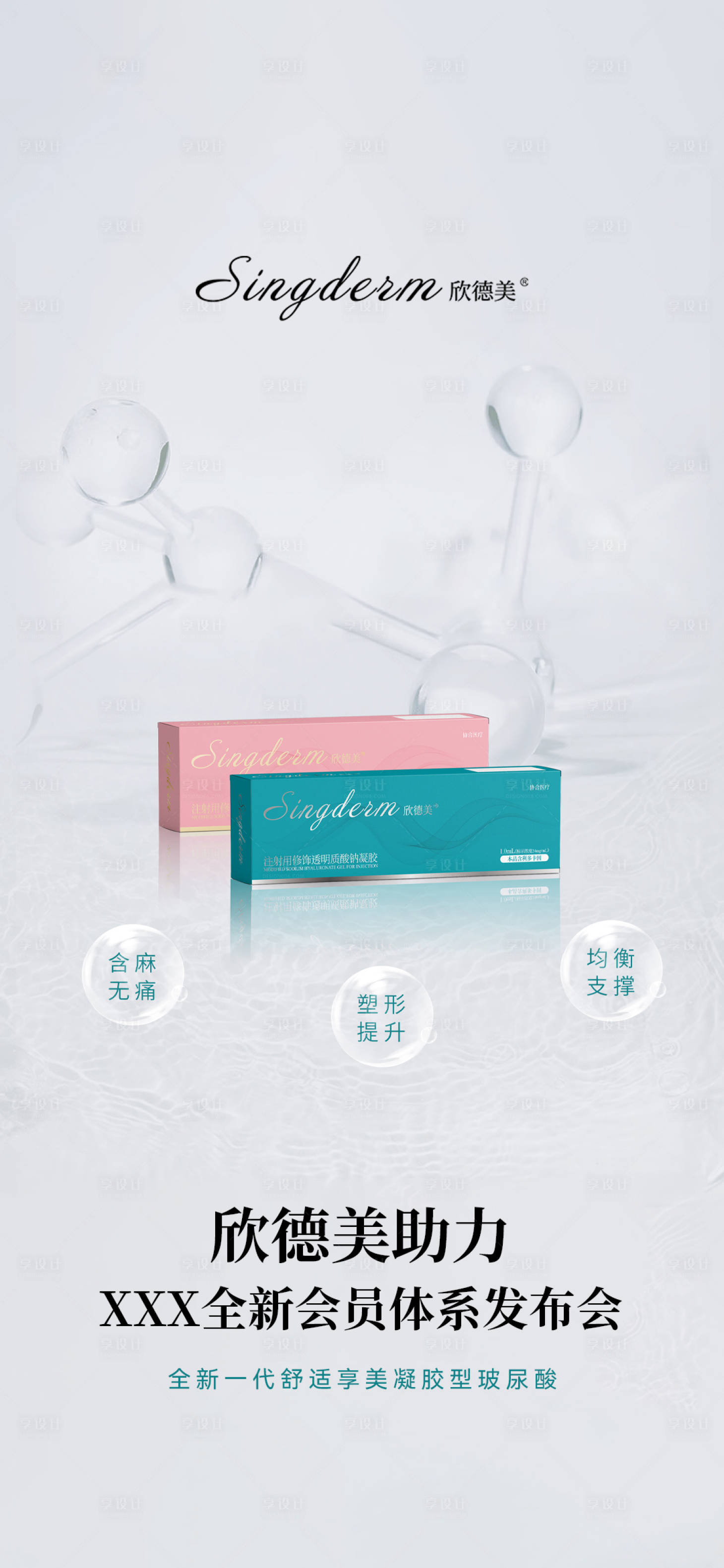 源文件下载【享设计】搜索编号：26110024104991764【医美产品发布会活动海报】