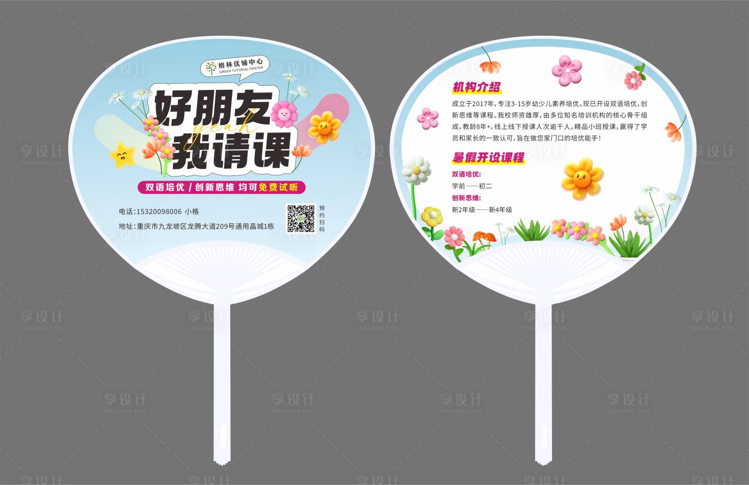 源文件下載【享設計】搜索編號：47720024208622745【好朋友我請課廣告扇】