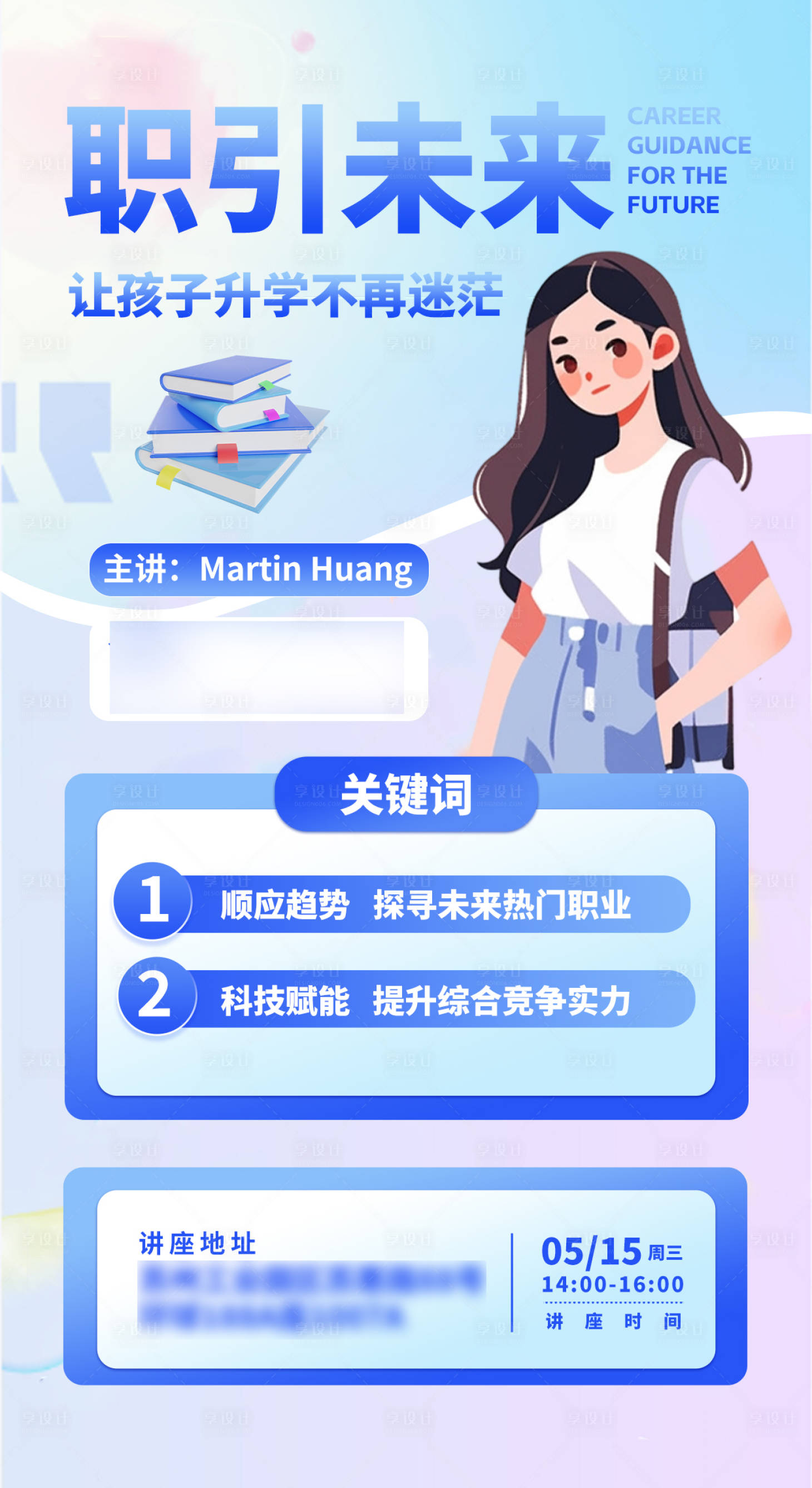 源文件下載【享設(shè)計】搜索編號：76830024228544944【職引未來留學(xué)講座海報】