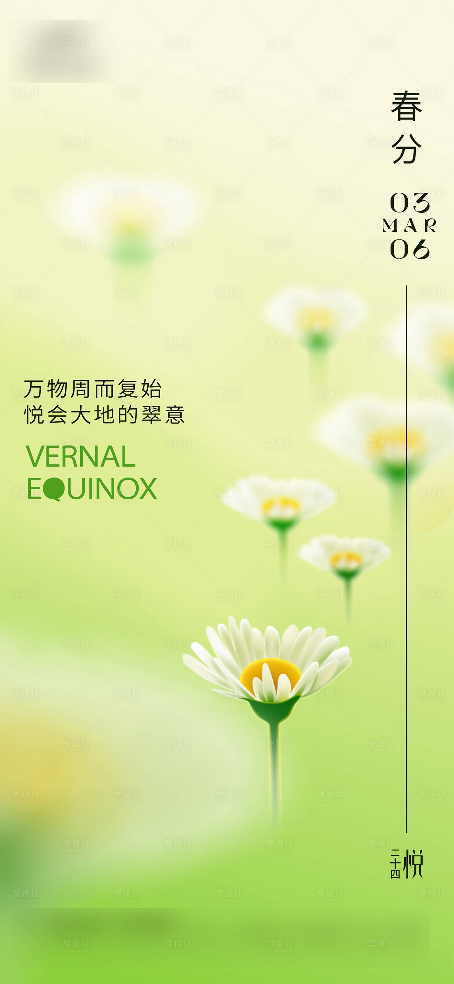 源文件下载【享设计】搜索编号：82640023666743853【春分节气海报】