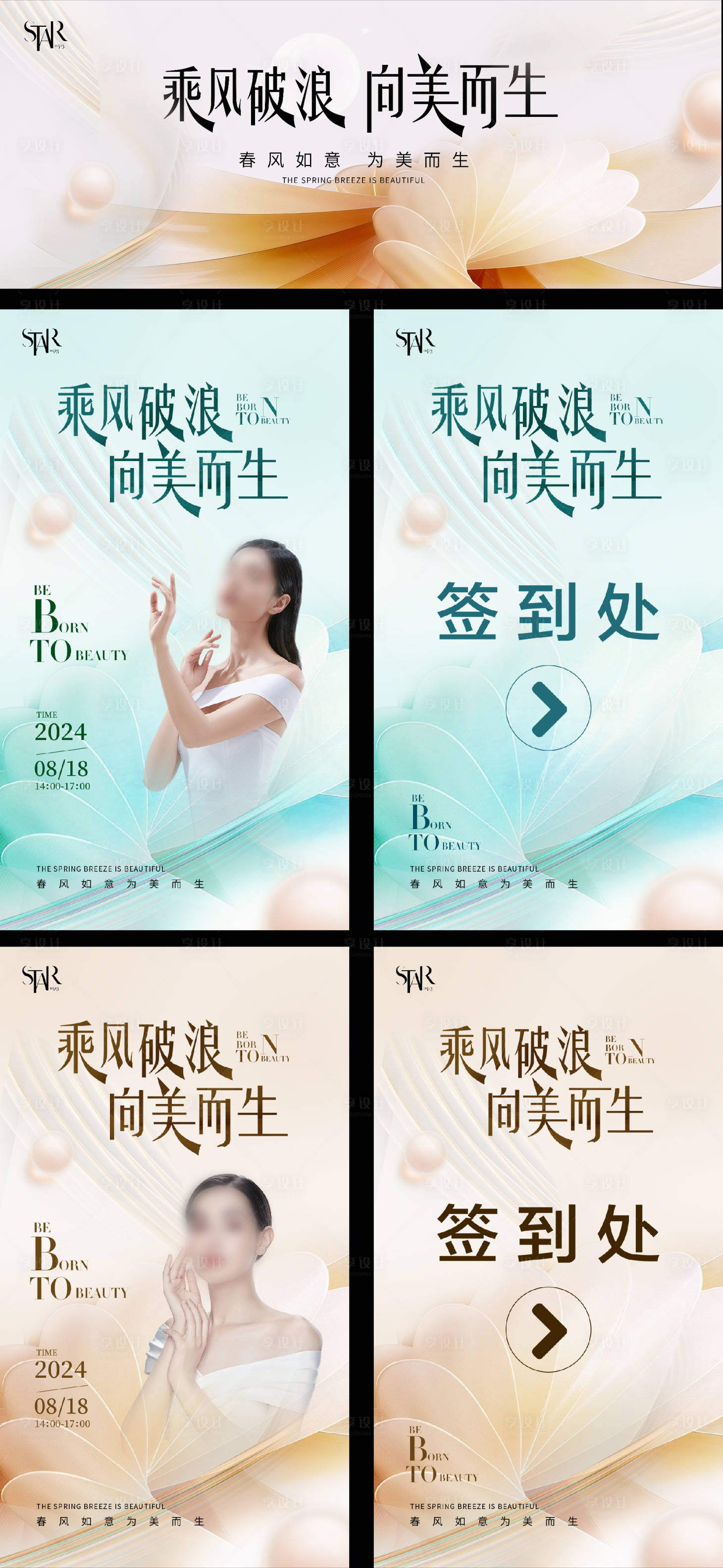 源文件下载【享设计】搜索编号：46770023822878815【医美美业会议物料】