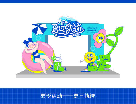 源文件下载【夏日活动布置】编号：52120023931469531