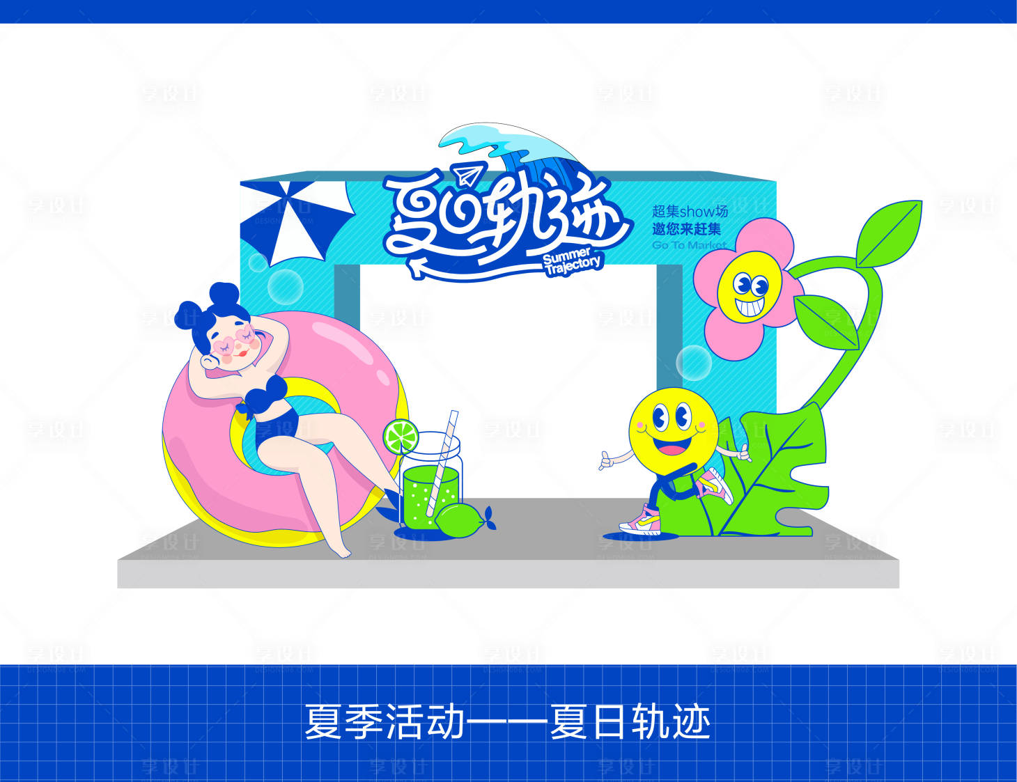 源文件下载【享设计】搜索编号：52120023931469531【夏日活动布置】