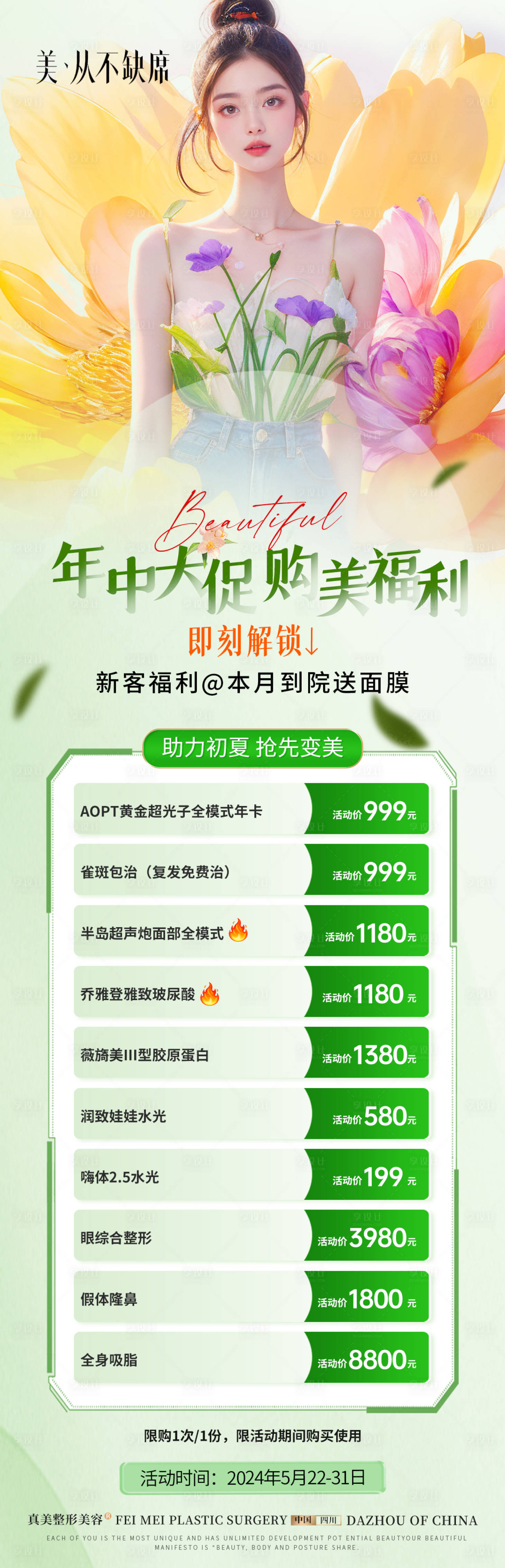 源文件下載【享設(shè)計(jì)】搜索編號(hào)：78220024032775914【醫(yī)美年中大促活動(dòng)長(zhǎng)圖海報(bào)】
