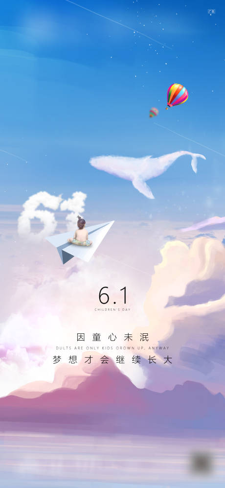 源文件下載【地產六一兒童節海報】編號：10930024121559506