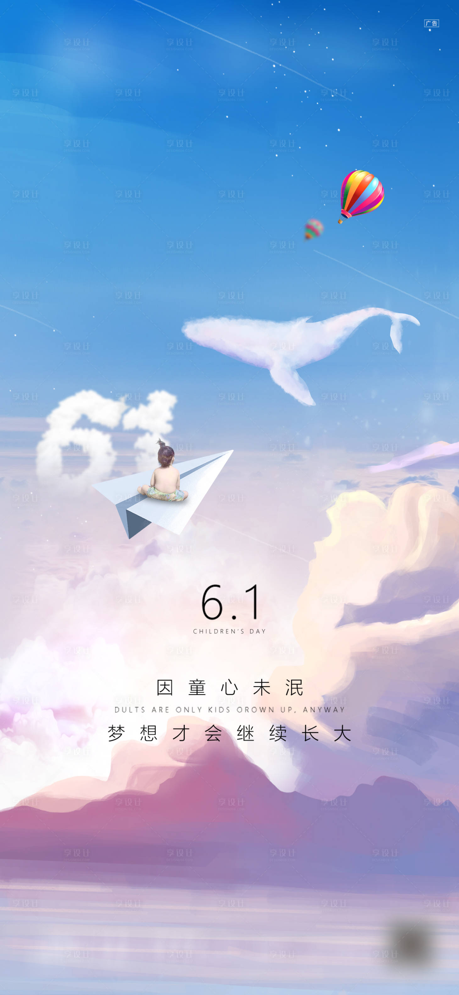 源文件下载【享设计】搜索编号：10930024121559506【地产六一儿童节海报】