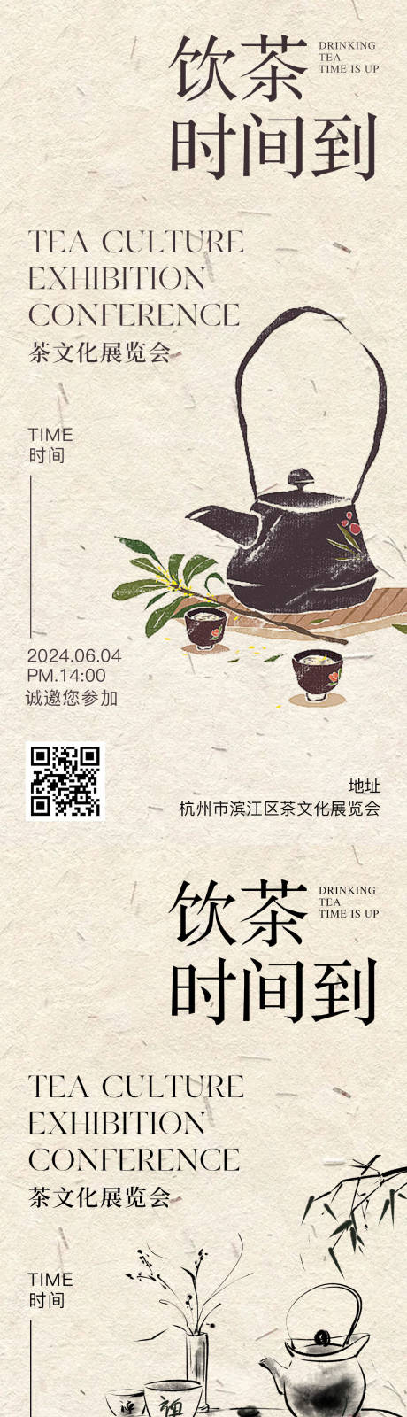 源文件下载【饮茶邀请函长图海报】编号：43910024202506439