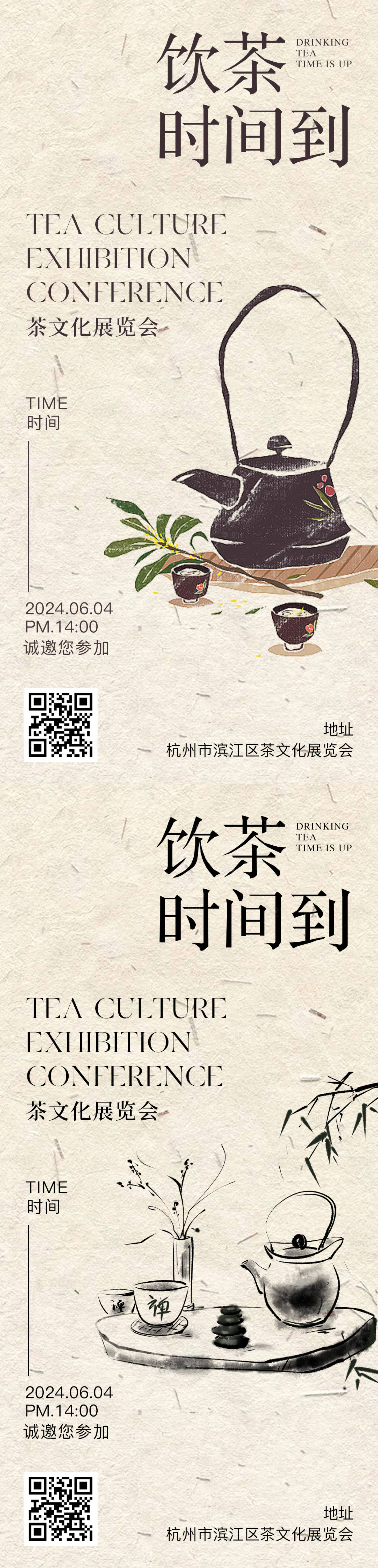 源文件下載【享設計】搜索編號：43910024202506439【飲茶邀請函長圖海報】