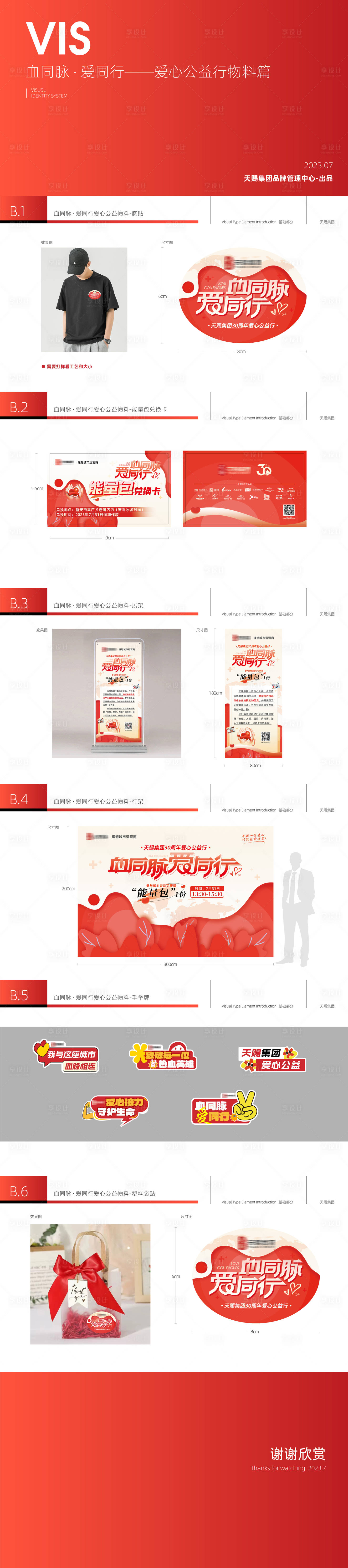 源文件下载【献血活动物料设计】编号：92770023818487959