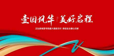 源文件下載【享設計】搜索編號：95900023983977090【中式地產交房活動背景板】