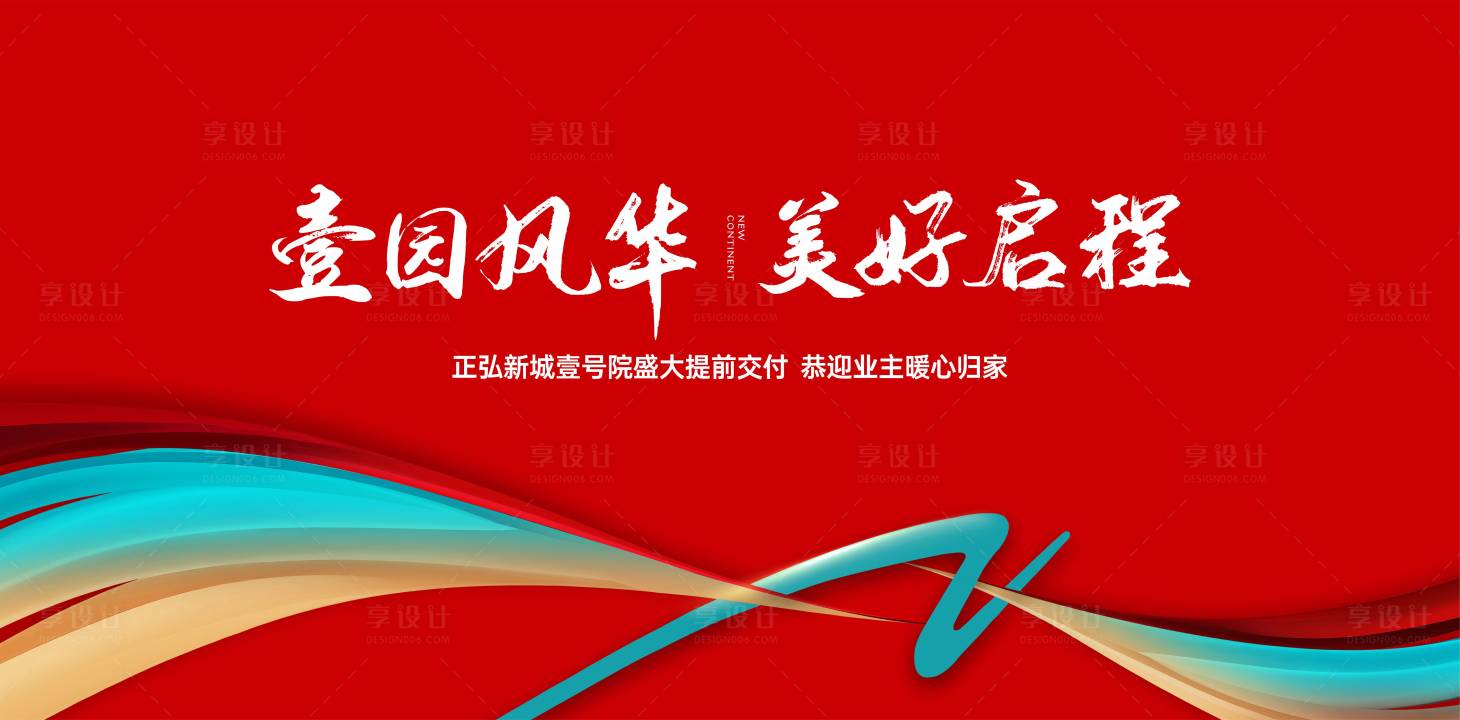 源文件下载【享设计】搜索编号：95900023983977090【中式地产交房活动背景板】