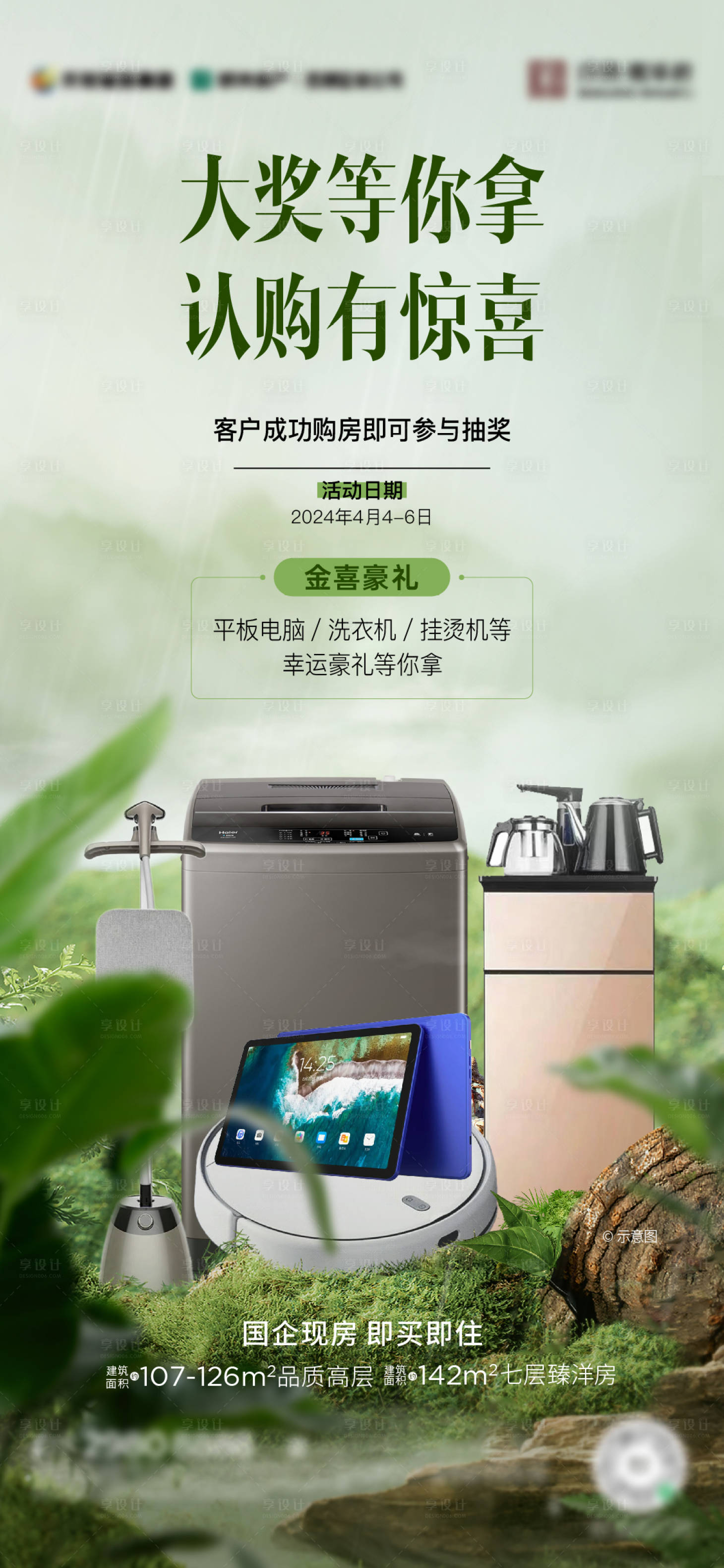源文件下載【享設計】搜索編號：50160023814552035【地產購房有禮海報】
