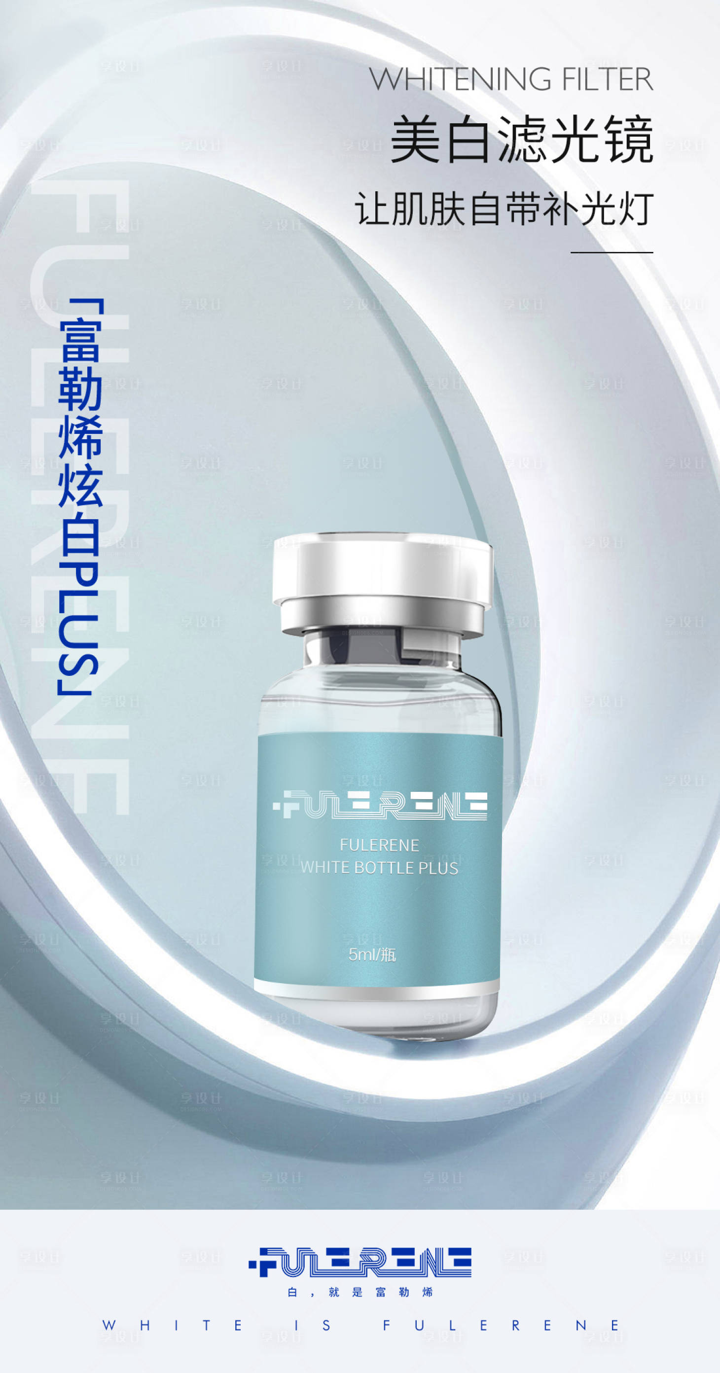 源文件下載【享設(shè)計】搜索編號：32450023817303146【醫(yī)美富勒烯炫白瓶海報】
