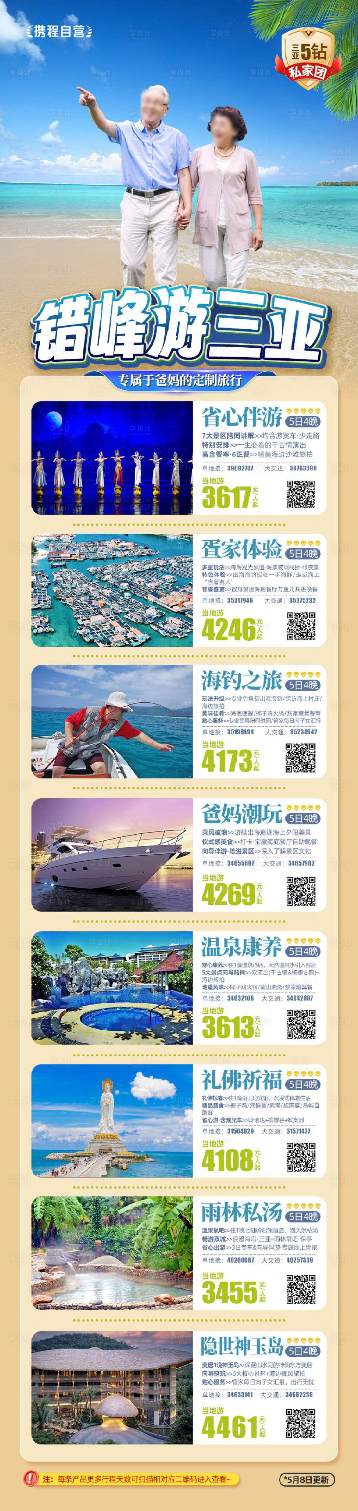源文件下載【享設計】搜索編號：29270024249939921【老人銀發族旅游行程詳情頁】