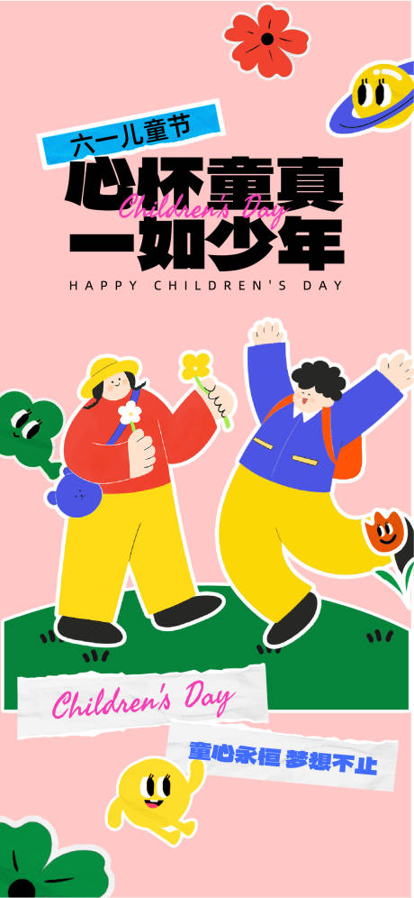 源文件下载【享设计】搜索编号：10260024001413906【六一儿童节节日移动端海报】