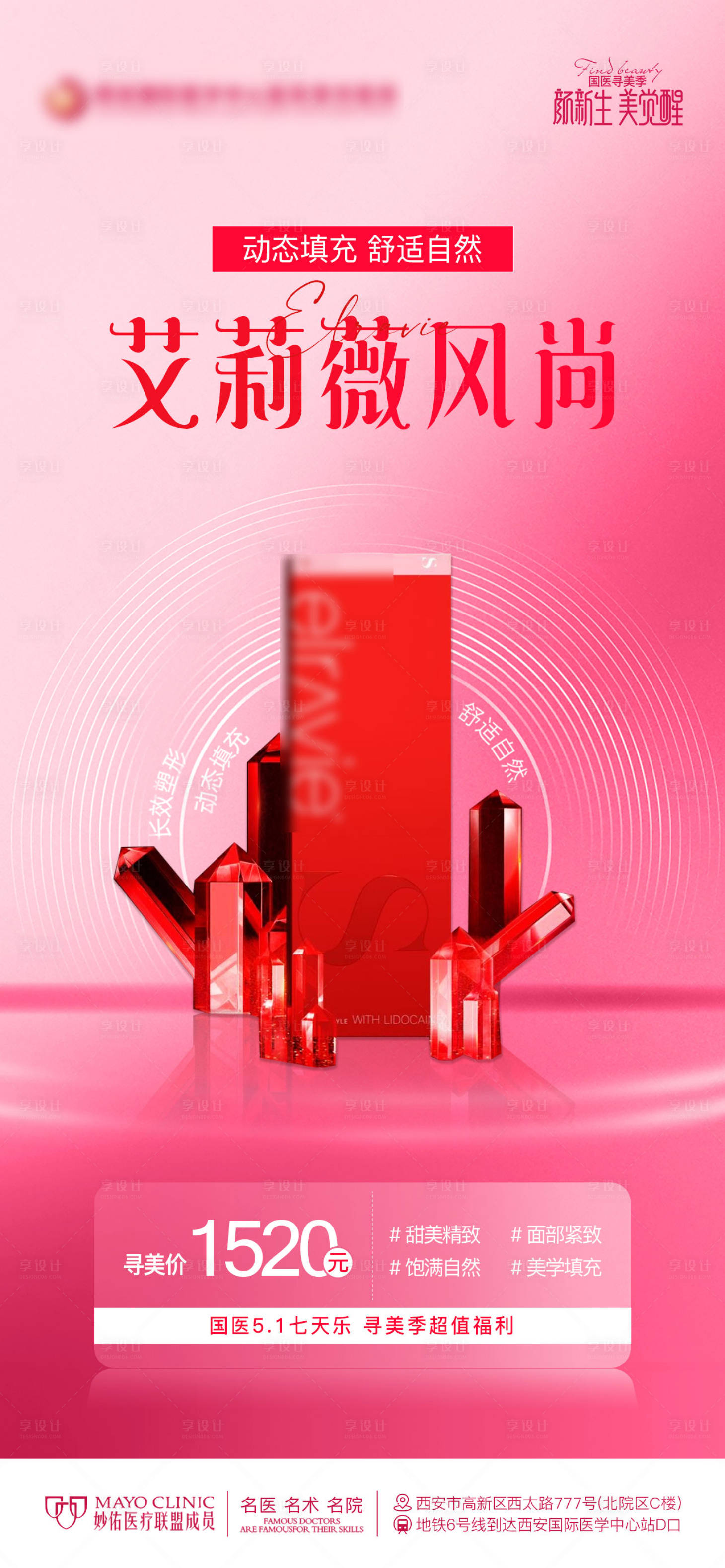 源文件下载【享设计】搜索编号：26320023688311064【医美艾莉薇风尚创意科普政策海报】
