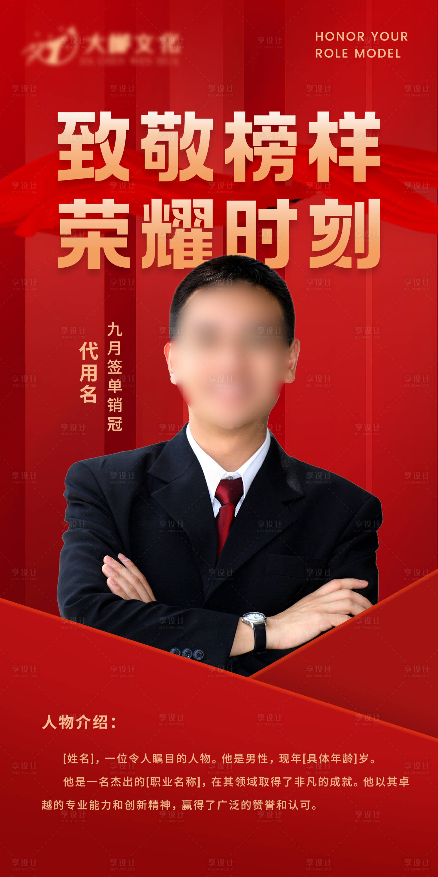 源文件下載【享設計】搜索編號：95640023709205759【致敬榜樣榮耀時刻人物介紹海報】