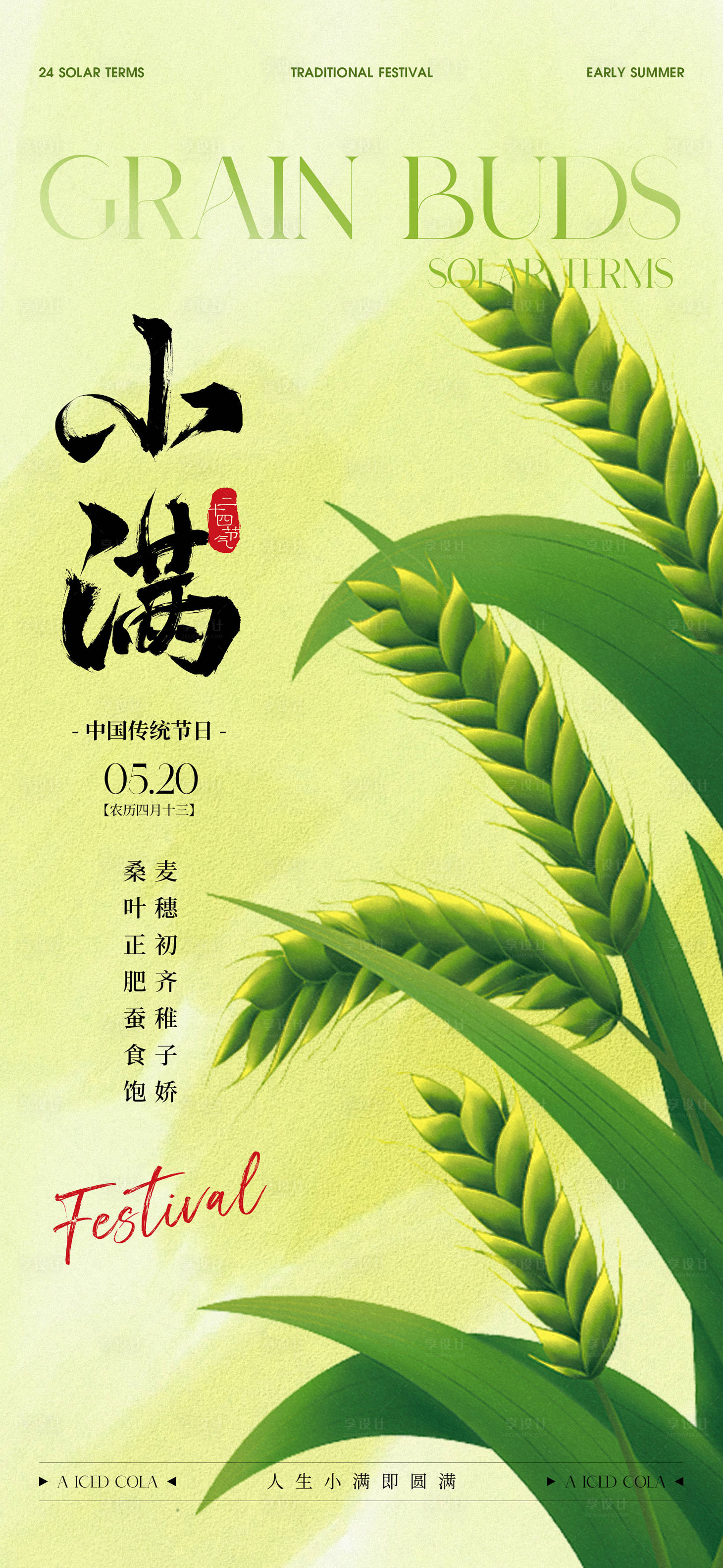 源文件下载【享设计】搜索编号：59720024044895478【小满二十四节气海报】