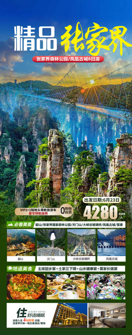 编号：69440023816297762【享设计】源文件下载-张家界天门山凤凰古城旅游海报  