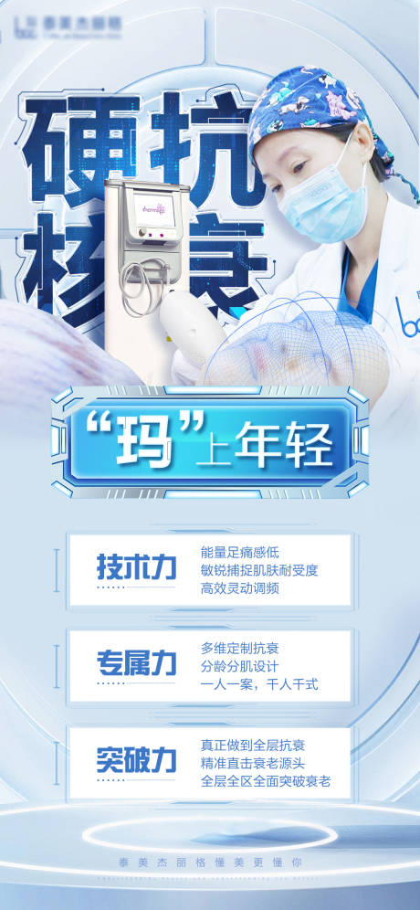源文件下载【享设计】搜索编号：27460024191957276【医美热玛吉宣传海报】