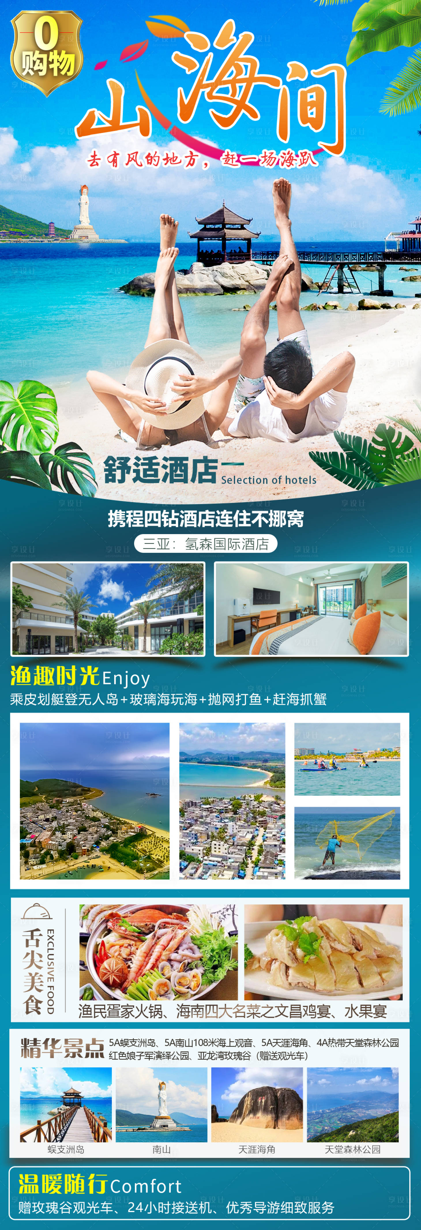 源文件下载【山海间海南三亚旅游海报】编号：12920023714506221