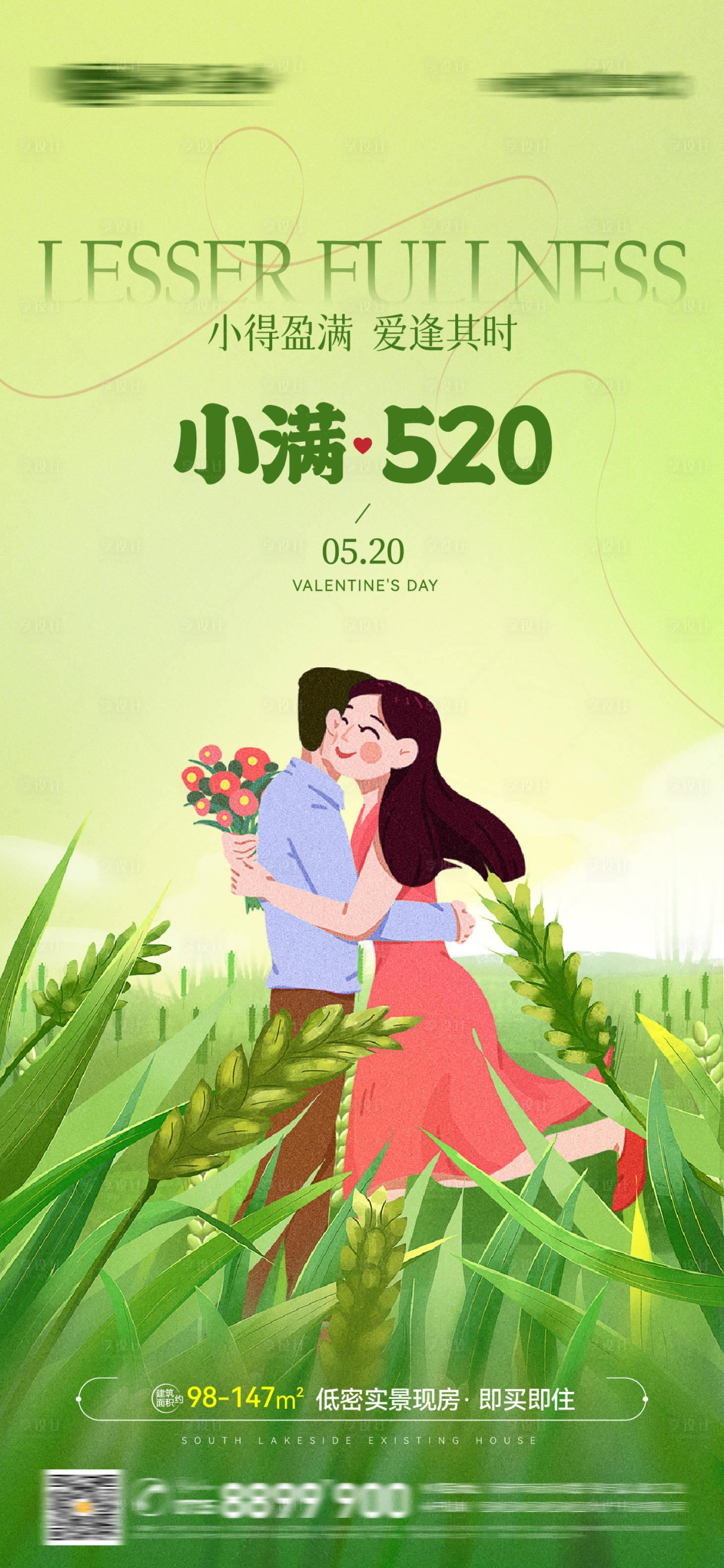 源文件下載【地產520小滿海報】編號：57020023913832190
