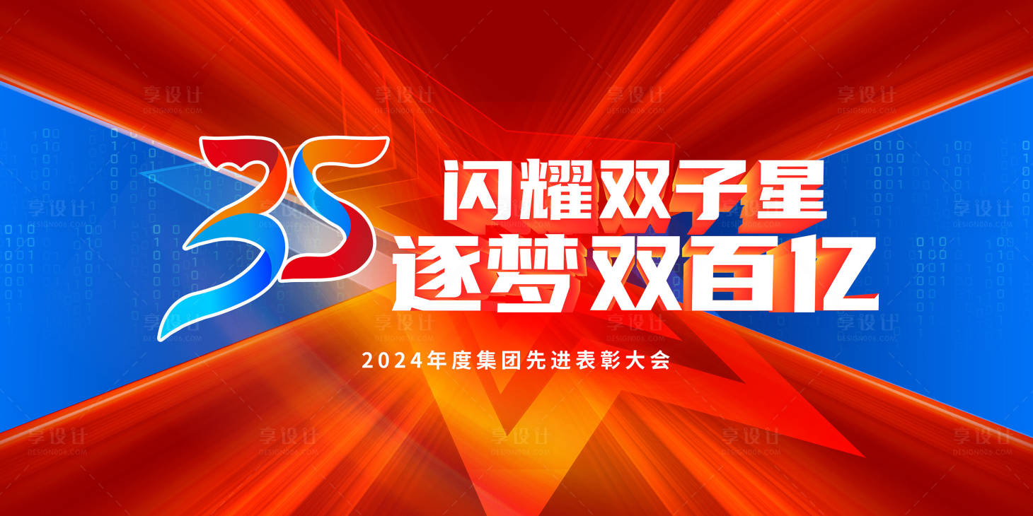 源文件下載【享設(shè)計(jì)】搜索編號：65170023941137562【35周年慶活動海報表彰大會年會展板】