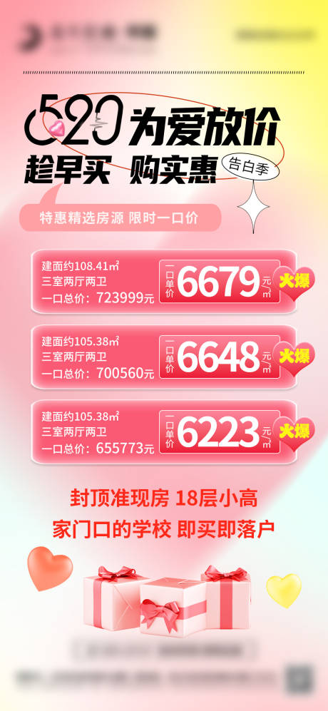 源文件下載【地產520特價房海報】編號：86290023856724242