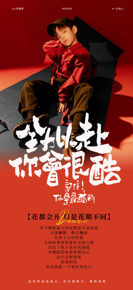 源文件下载【全力以赴你会很酷街舞海报】编号：48480024088717676