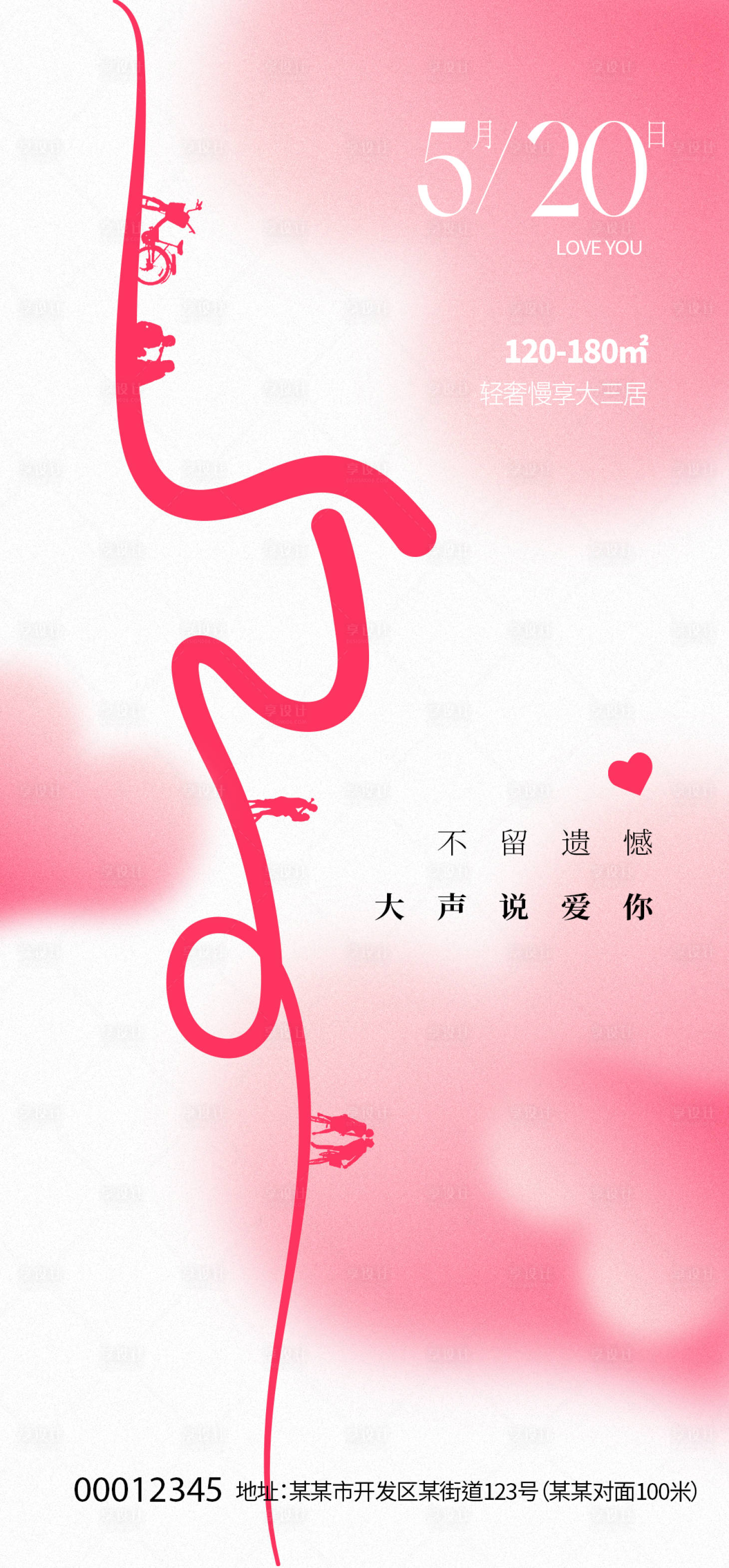 源文件下载【享设计】搜索编号：20840023779933985【520情人节海报】