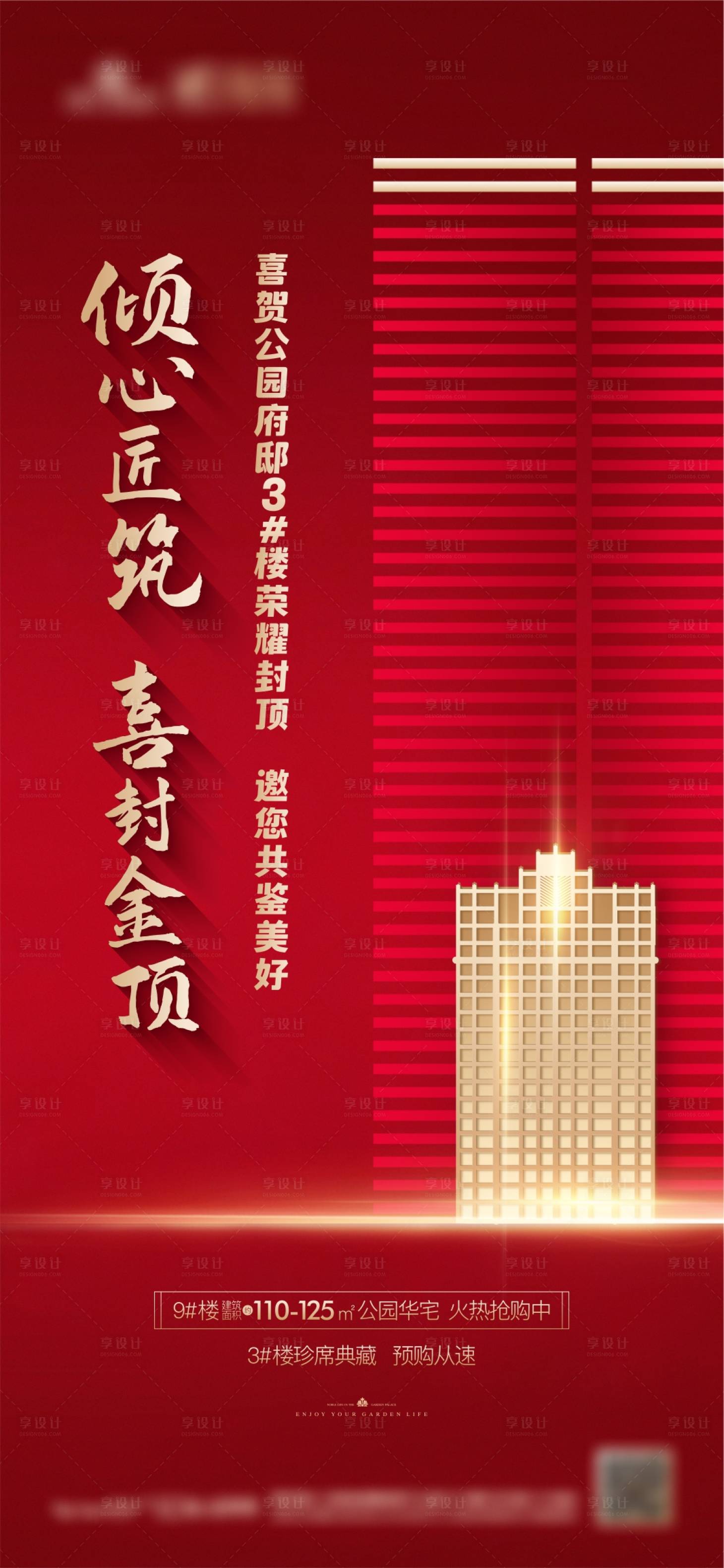 源文件下載【享設計】搜索編號：10530023815949753【地產封頂海報】