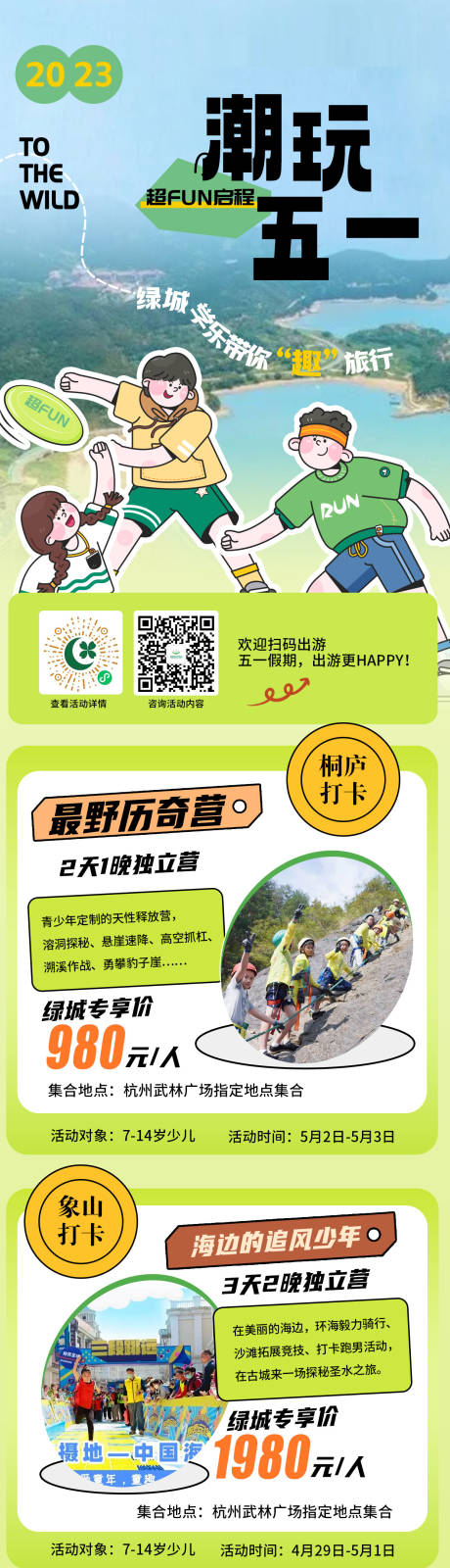 源文件下載【享設(shè)計(jì)】搜索編號(hào)：41460023817262360【五一研學(xué)長(zhǎng)圖】