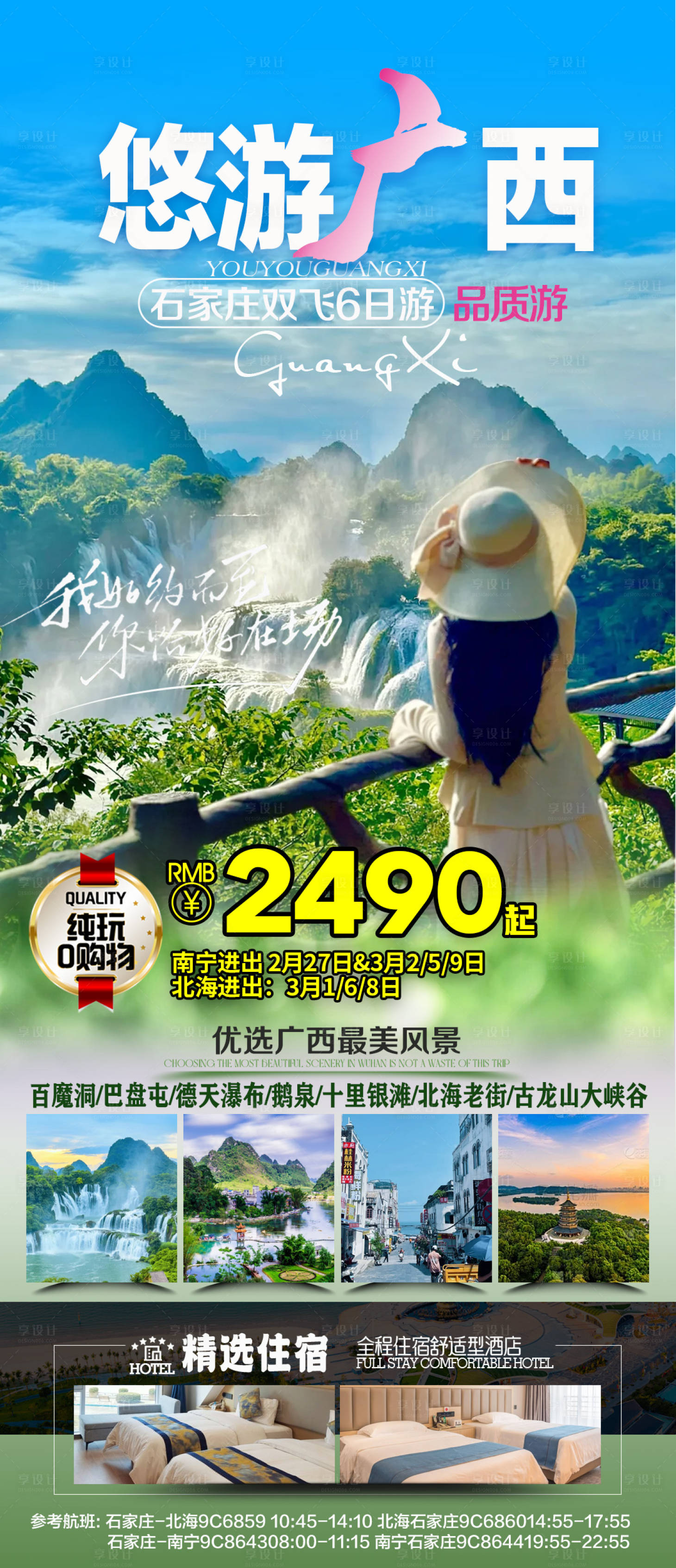 源文件下載【享設計】搜索編號：49560023789673233【悠游廣西海報】