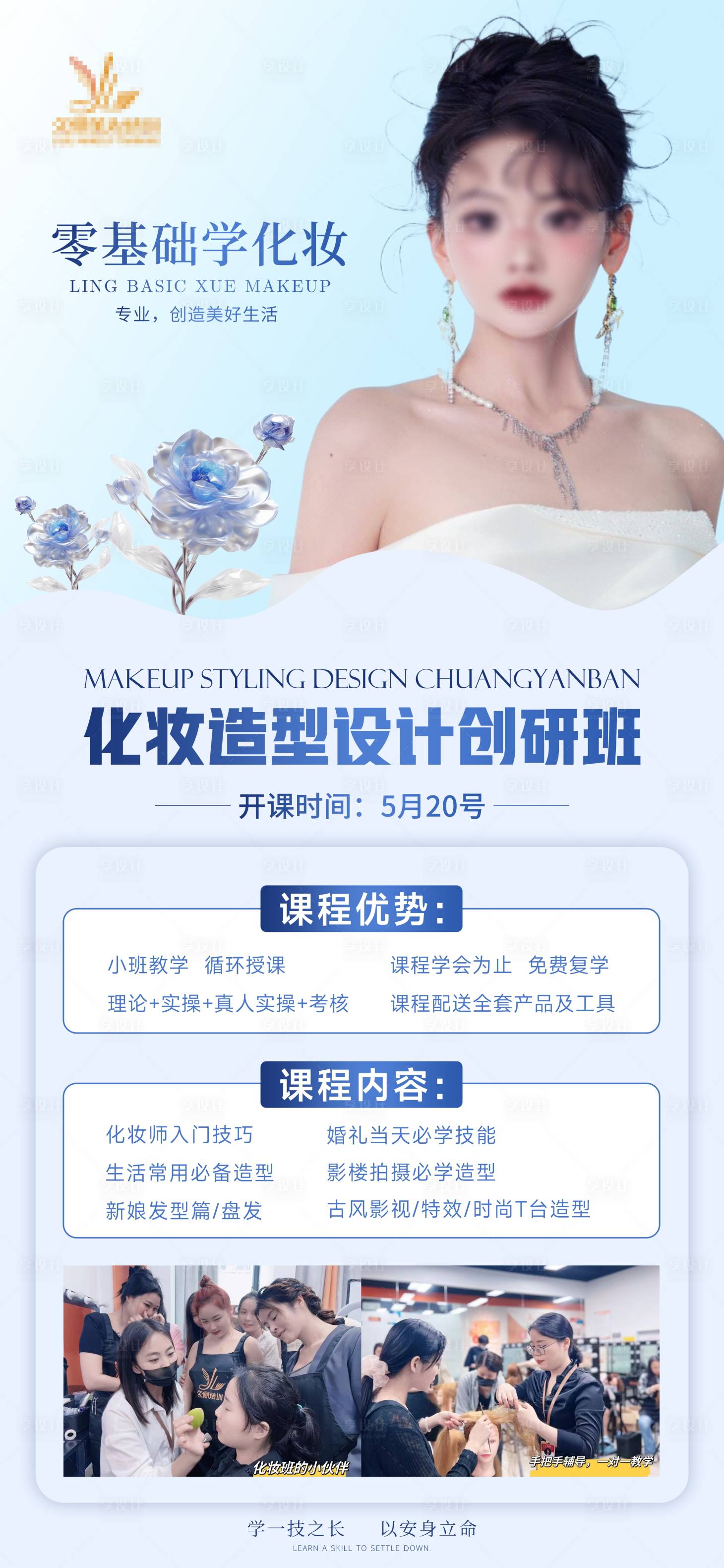 源文件下载【化妆开课招生海报】编号：69270023778075466
