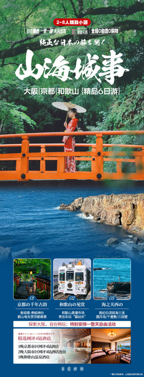 编号：85870024179555897【享设计】源文件下载-日本旅游和歌山